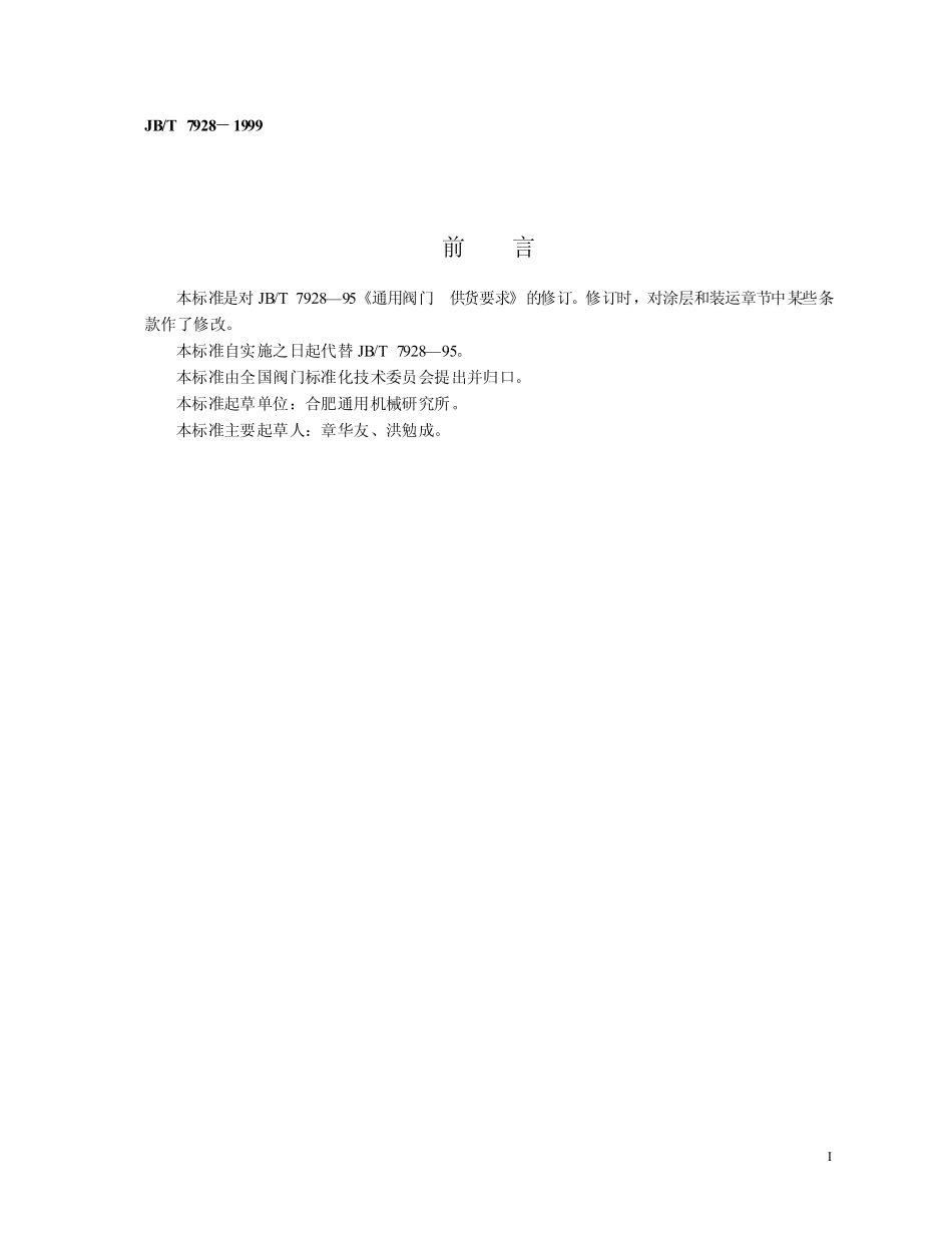 [www.staffempire.com]-JB-T 7928-99通用阀门 供货要求.pdf_第2页