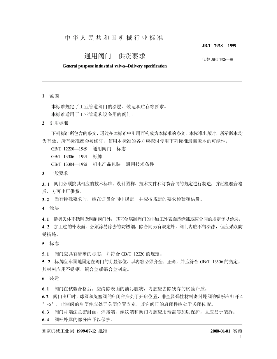 [www.staffempire.com]-JB-T 7928-99通用阀门 供货要求.pdf_第3页
