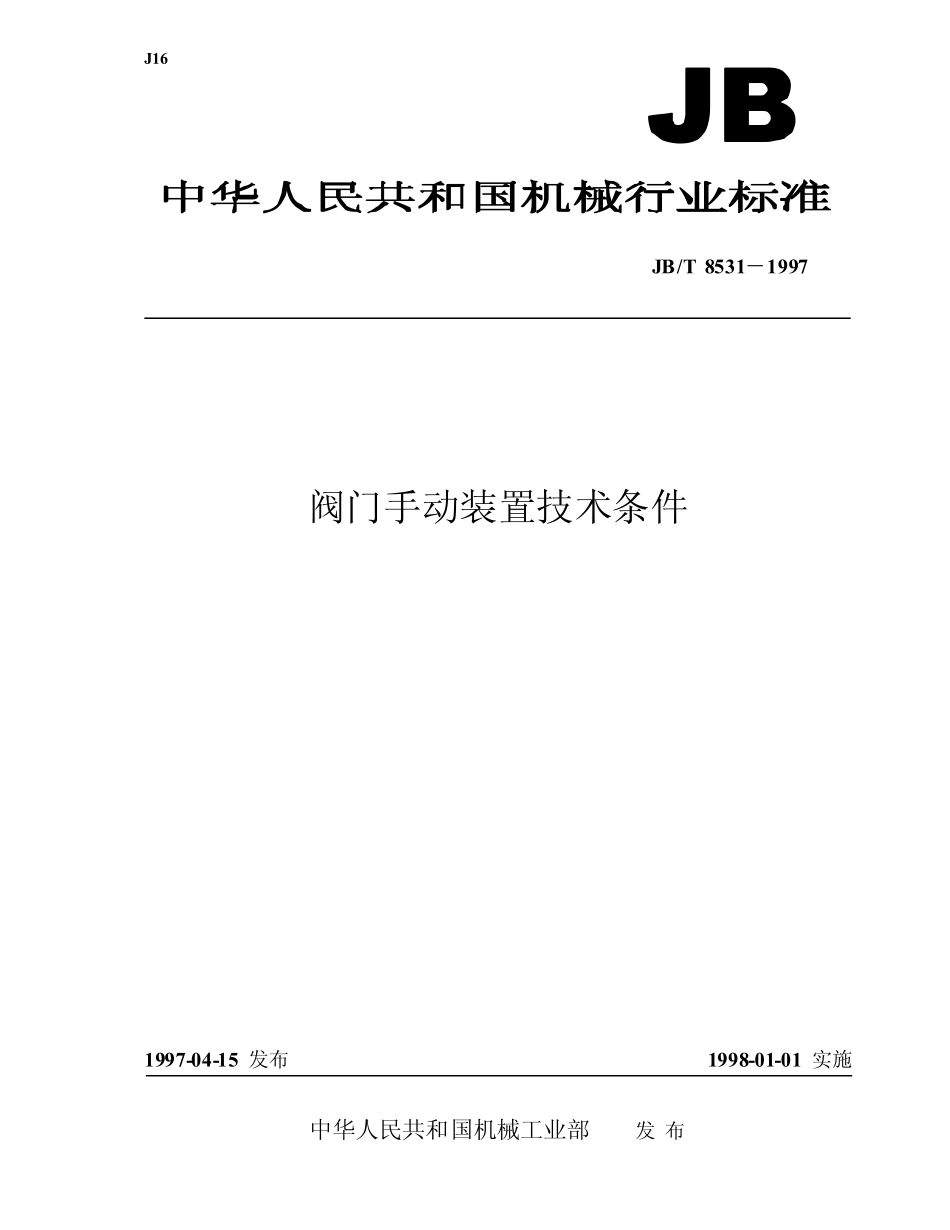 [www.staffempire.com]-JB-T 8531-97阀门手动装置技术条件.pdf_第1页