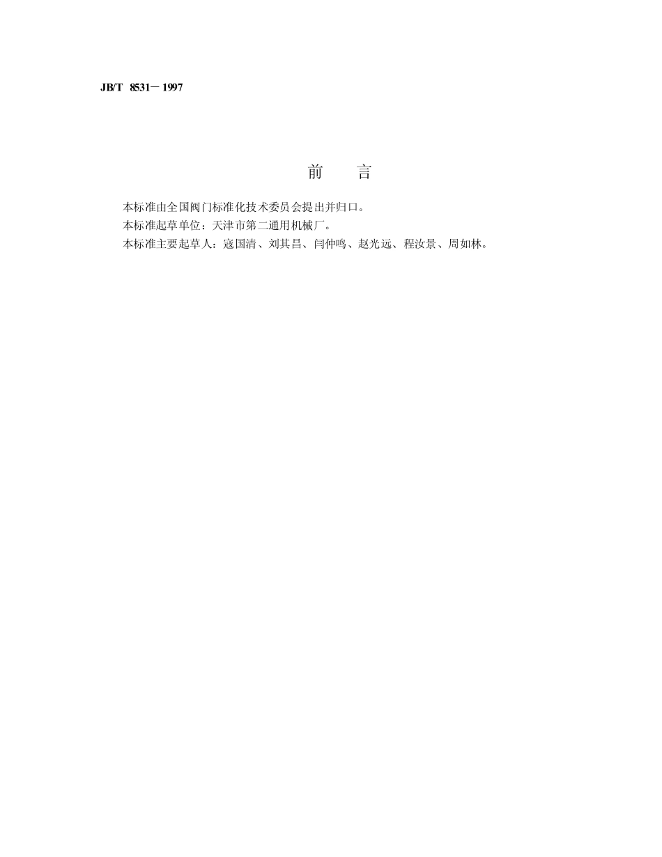 [www.staffempire.com]-JB-T 8531-97阀门手动装置技术条件.pdf_第2页