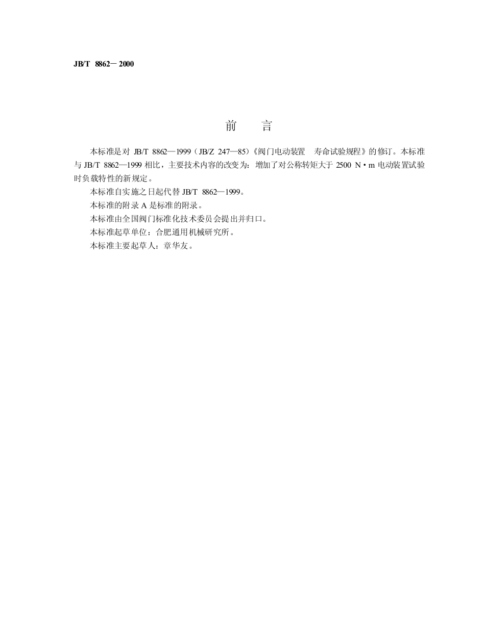 [www.staffempire.com]-JB-T 8862-2000阀门电动装置 寿命试验规程.pdf_第2页