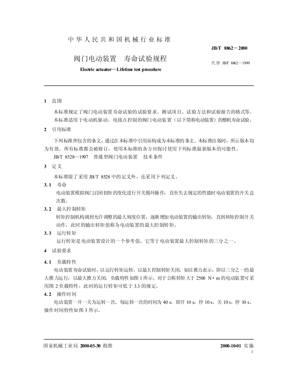 [www.staffempire.com]-JB-T 8862-2000阀门电动装置 寿命试验规程.pdf_第3页