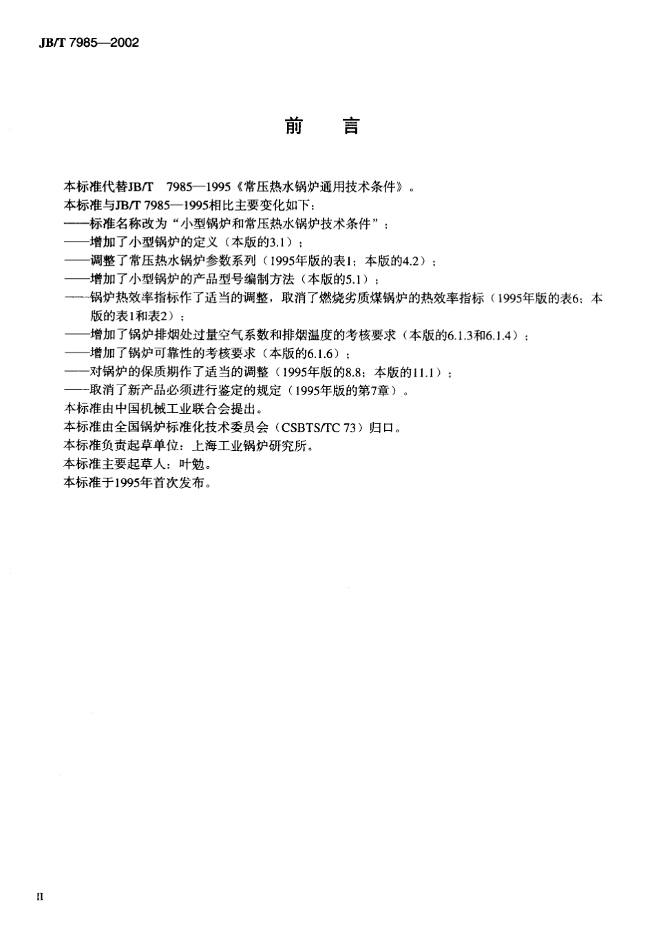 [www.staffempire.com]-JB-T 7985-2002 小型锅炉和常压热水锅炉技术条件.pdf_第3页