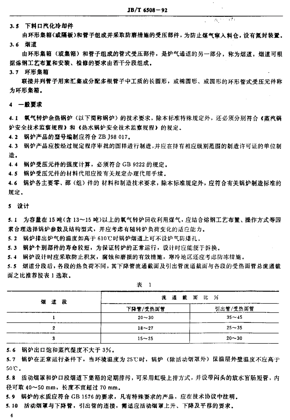[www.staffempire.com]-JBT 6508-1992氧气转炉余热锅炉 技术条件.pdf_第2页