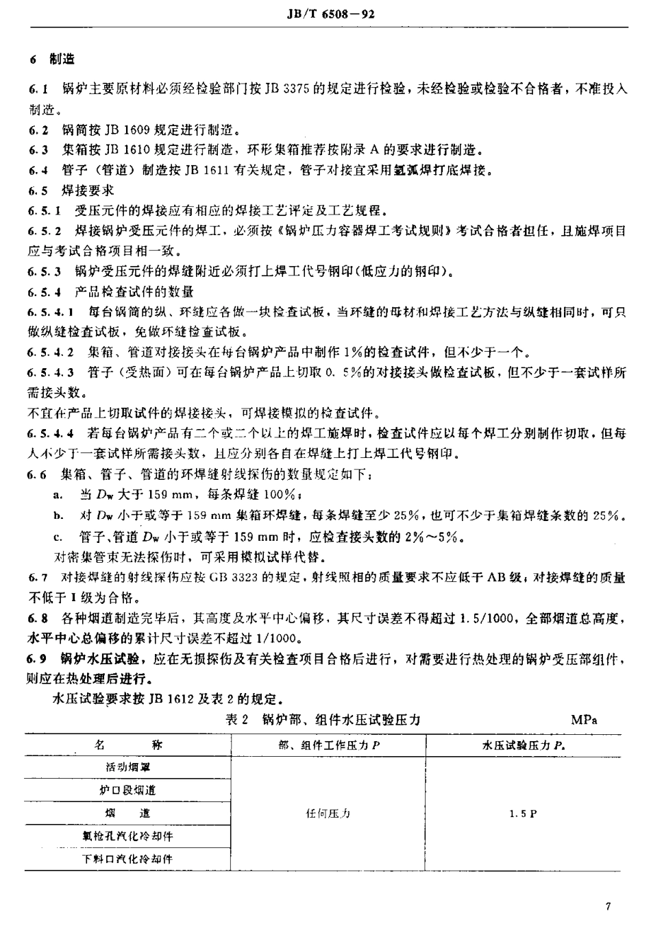 [www.staffempire.com]-JBT 6508-1992氧气转炉余热锅炉 技术条件.pdf_第3页
