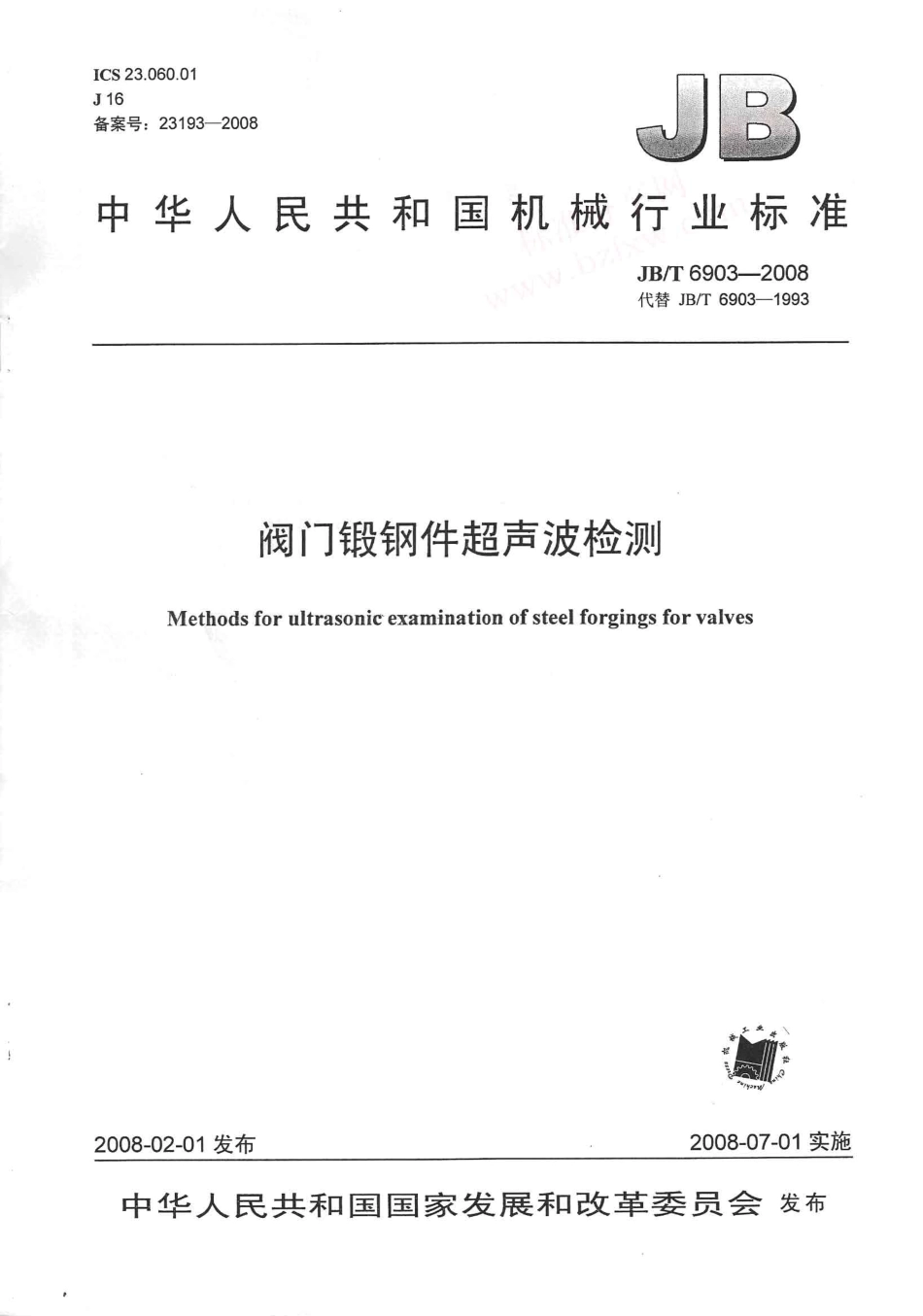 [www.staffempire.com]-JBT 6903-2008 阀门锻钢件超声波检测.pdf_第1页