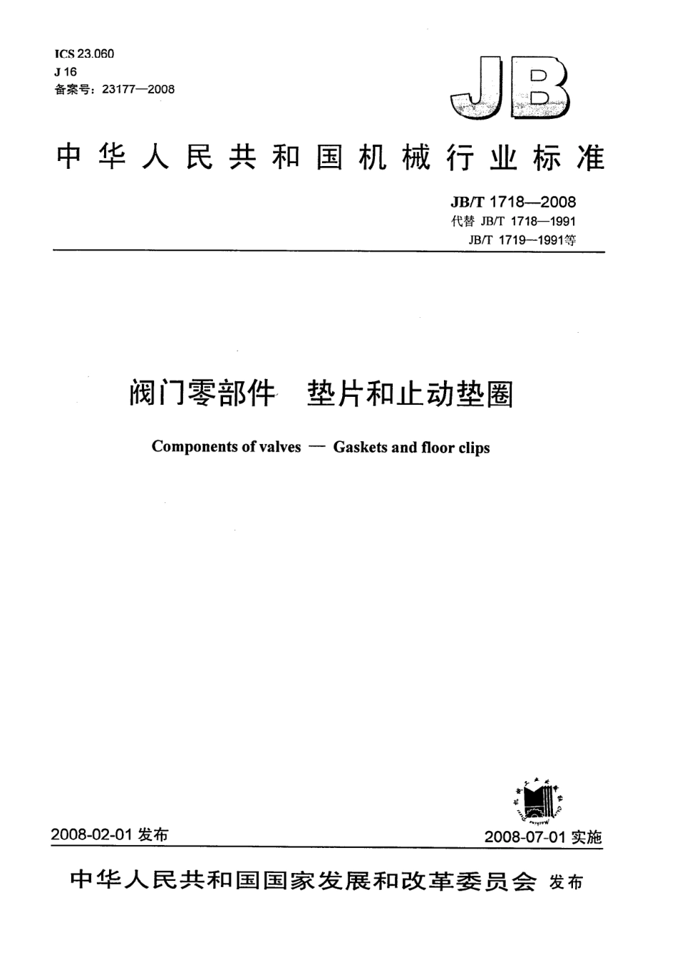 [www.staffempire.com]-JBT 1718-2008 阀门零部件 垫片和止动垫圈.pdf_第1页
