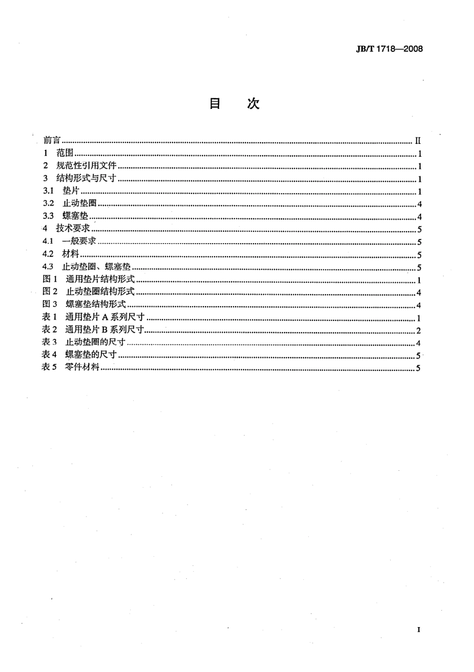 [www.staffempire.com]-JBT 1718-2008 阀门零部件 垫片和止动垫圈.pdf_第2页