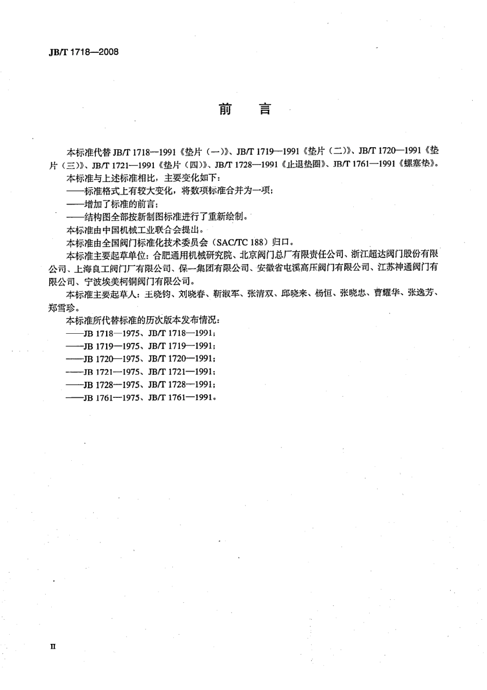 [www.staffempire.com]-JBT 1718-2008 阀门零部件 垫片和止动垫圈.pdf_第3页