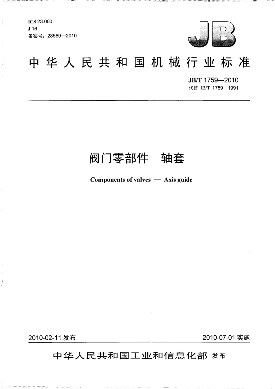 [www.staffempire.com]-JBT 1759-2010 阀门零部件 轴套.pdf_第1页