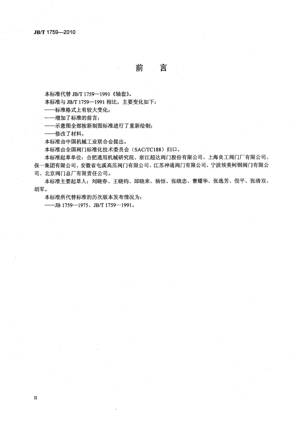 [www.staffempire.com]-JBT 1759-2010 阀门零部件 轴套.pdf_第3页
