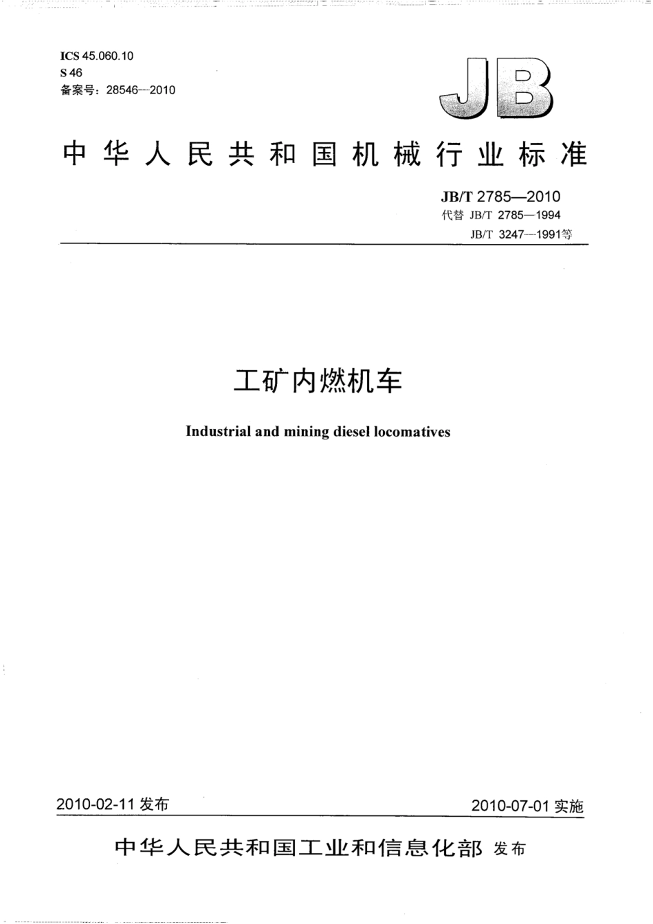 [www.staffempire.com]-JBT 2785-2010 工矿内燃机车.pdf_第1页