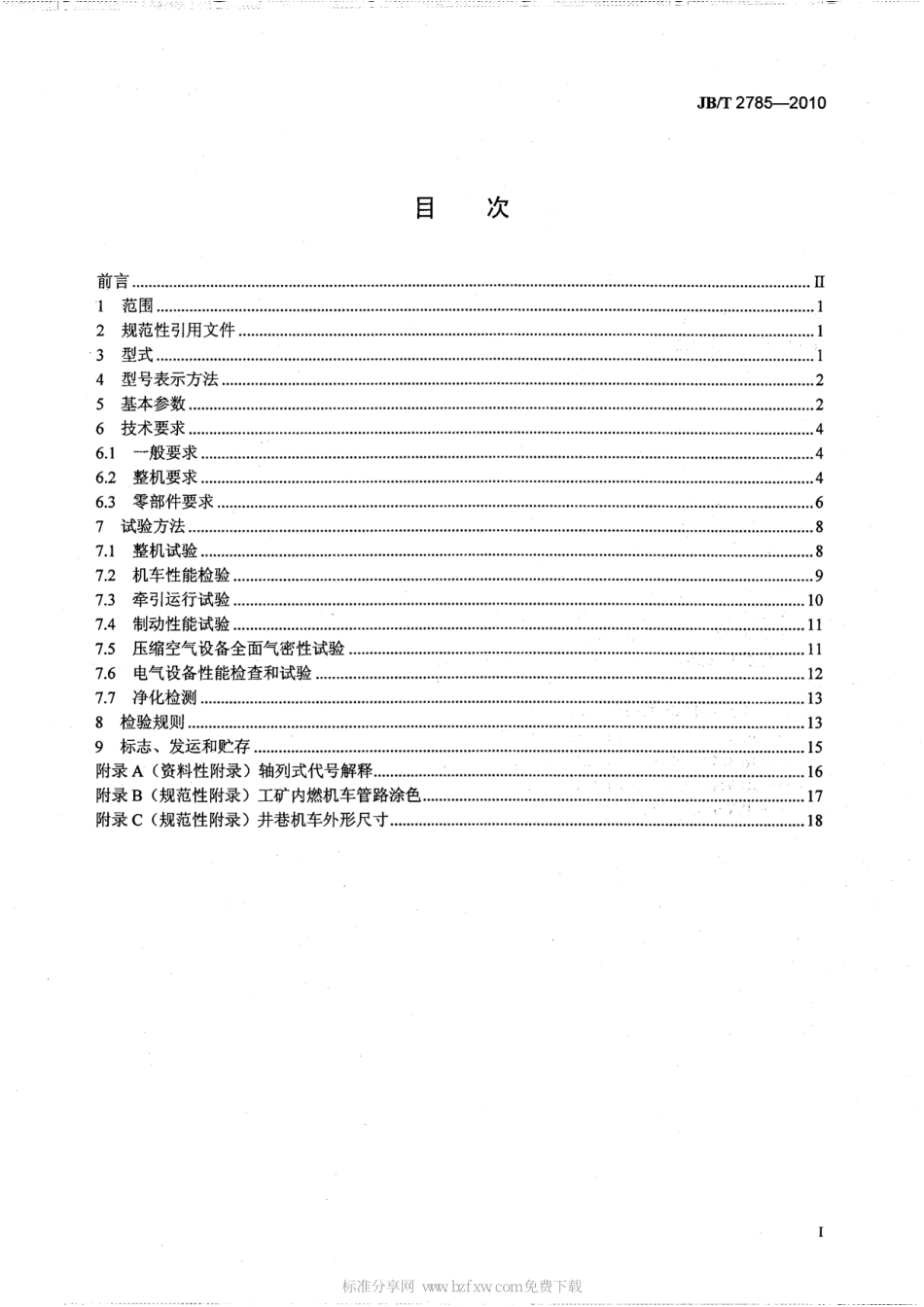 [www.staffempire.com]-JBT 2785-2010 工矿内燃机车.pdf_第2页