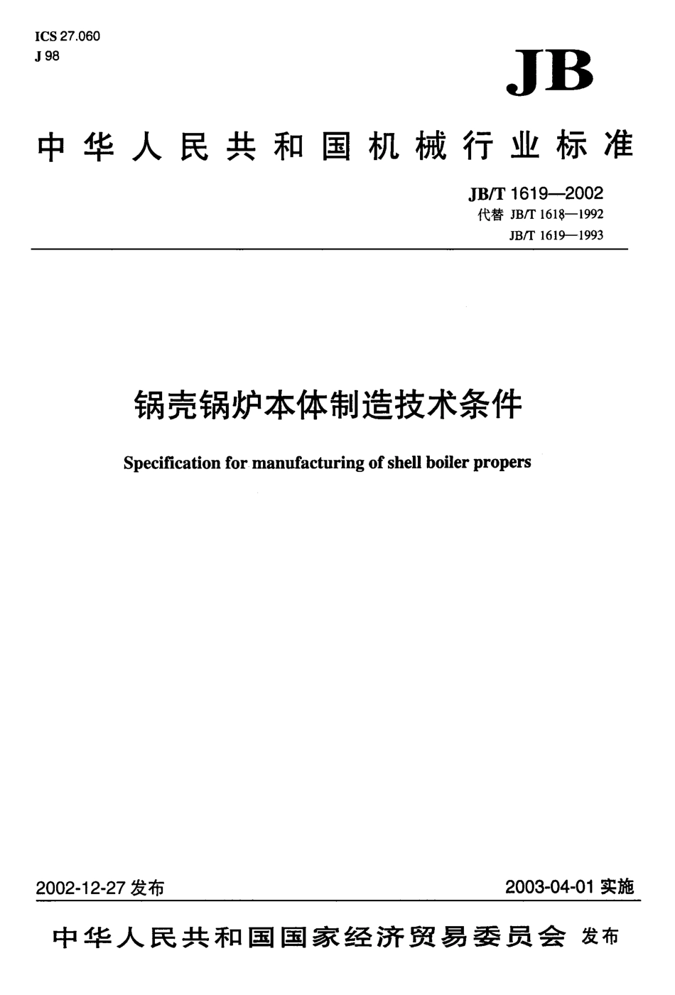 [www.staffempire.com]-JBT 1619-2002锅壳锅炉本体制造技术条件.pdf_第1页