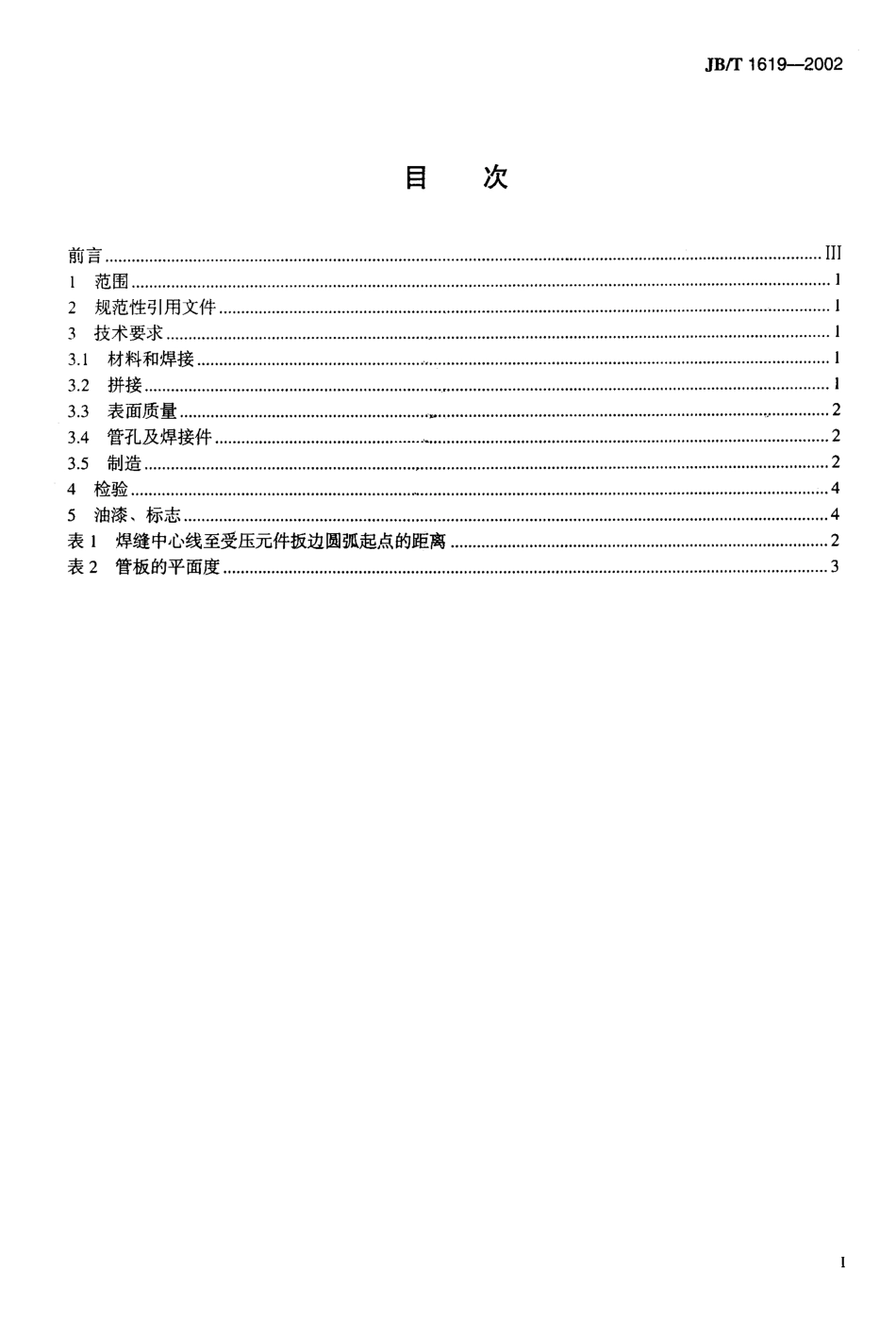 [www.staffempire.com]-JBT 1619-2002锅壳锅炉本体制造技术条件.pdf_第2页