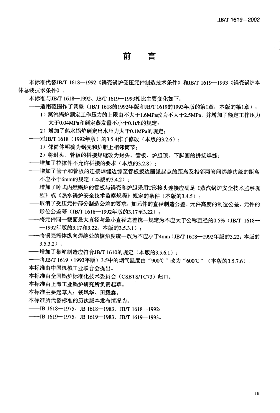 [www.staffempire.com]-JBT 1619-2002锅壳锅炉本体制造技术条件.pdf_第3页