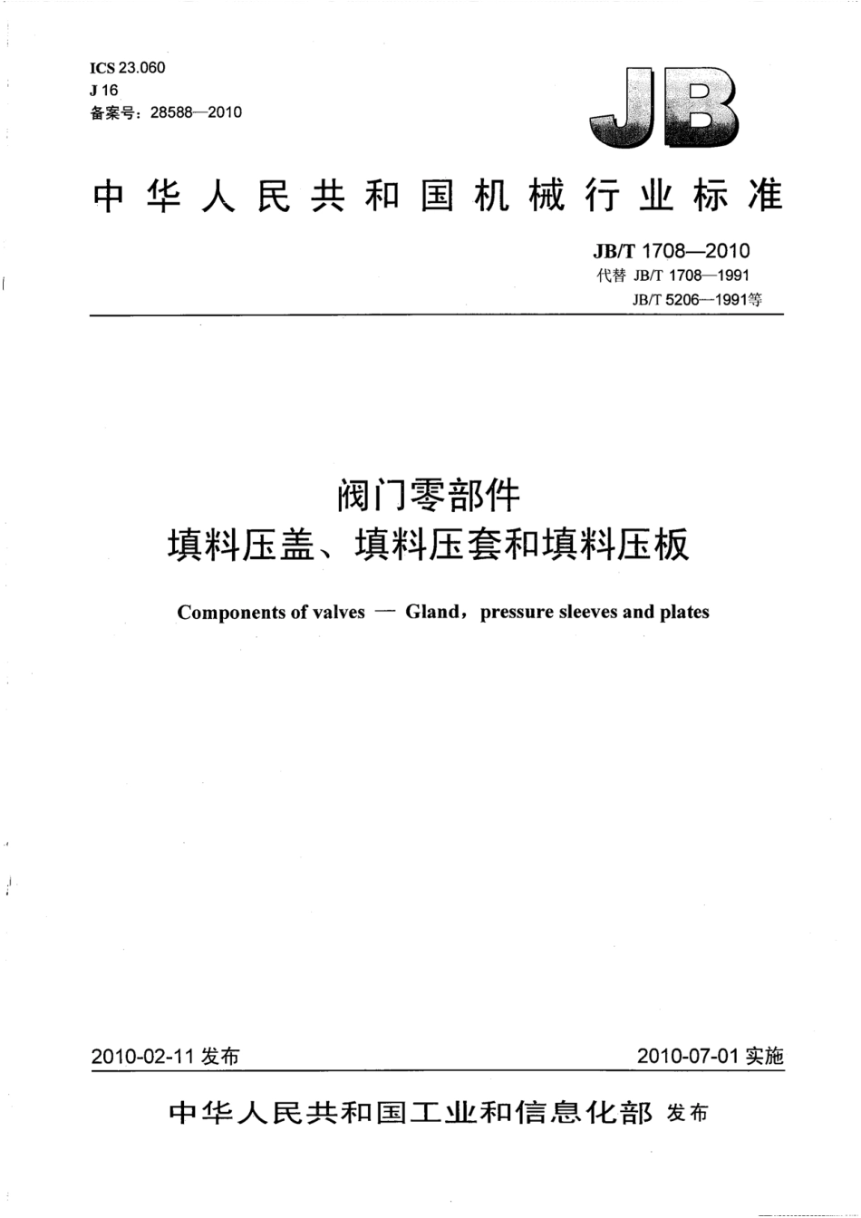 [www.staffempire.com]-JBT 1708-2010 阀门零部件 填料压盖、填料压套和填料压板.pdf_第1页