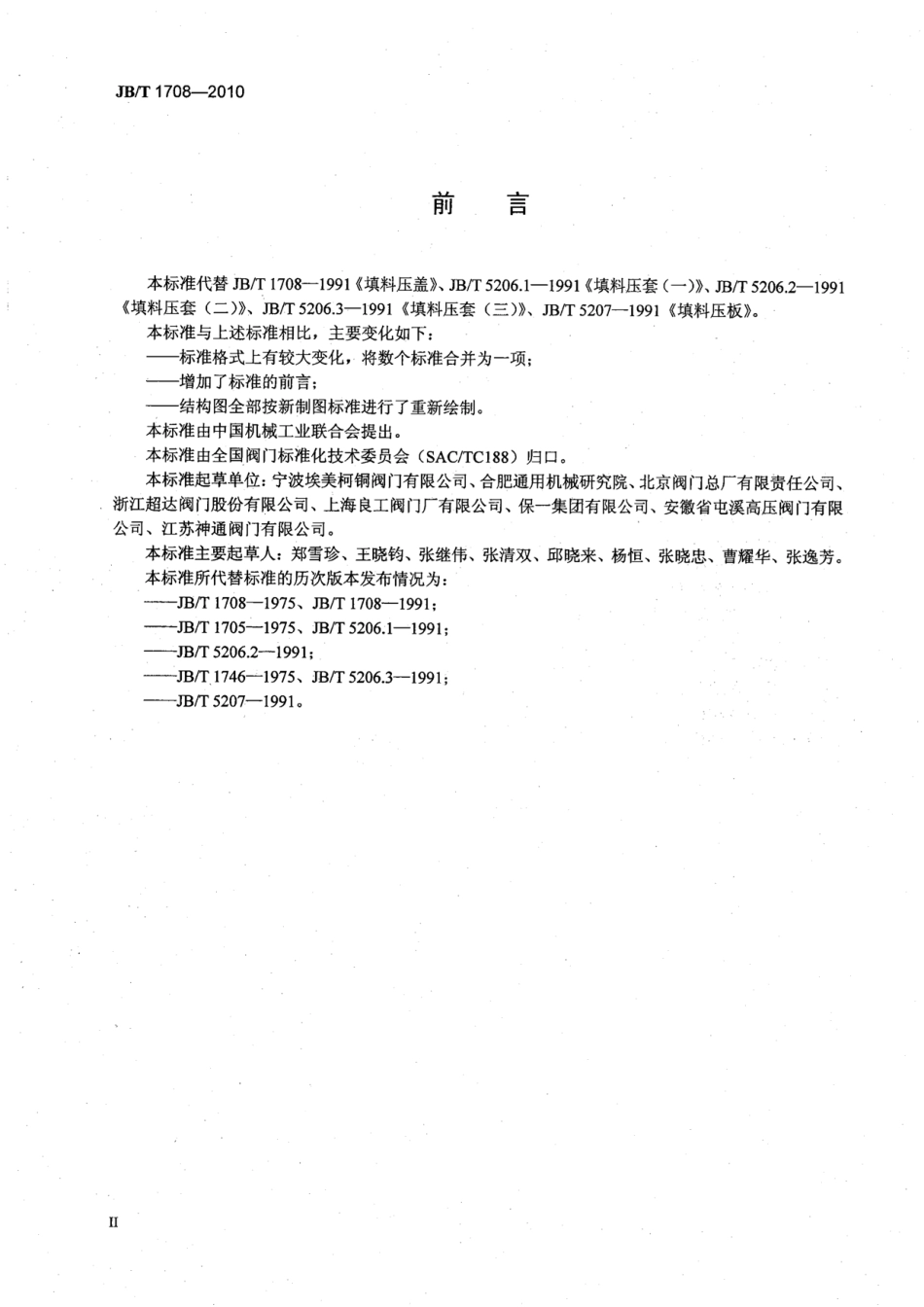 [www.staffempire.com]-JBT 1708-2010 阀门零部件 填料压盖、填料压套和填料压板.pdf_第3页