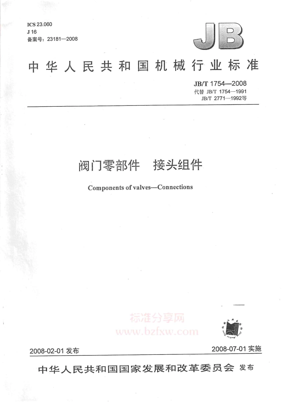 [www.staffempire.com]-JBT 1754-2008 阀门零部件 接头组件.pdf_第1页