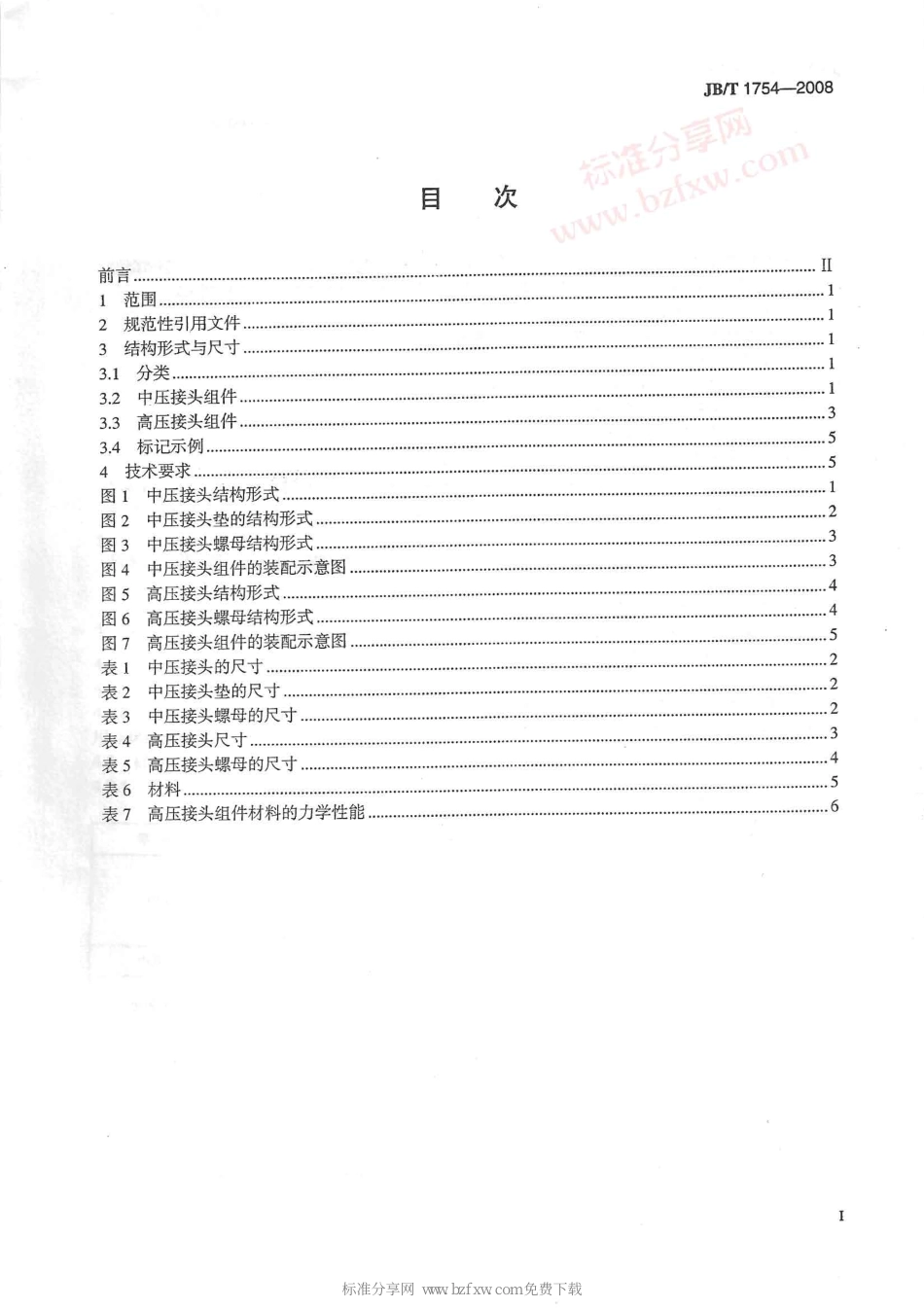 [www.staffempire.com]-JBT 1754-2008 阀门零部件 接头组件.pdf_第2页