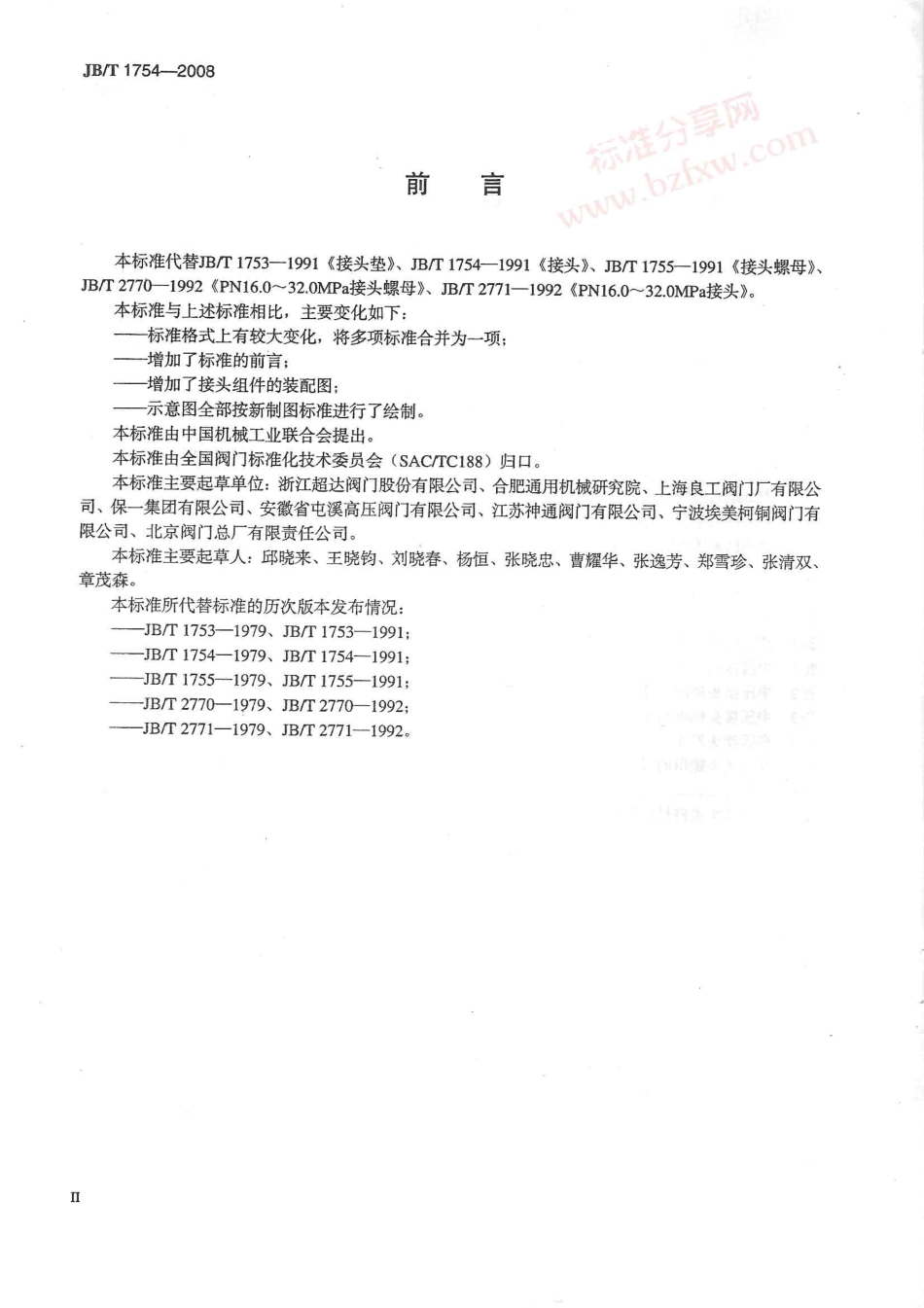 [www.staffempire.com]-JBT 1754-2008 阀门零部件 接头组件.pdf_第3页