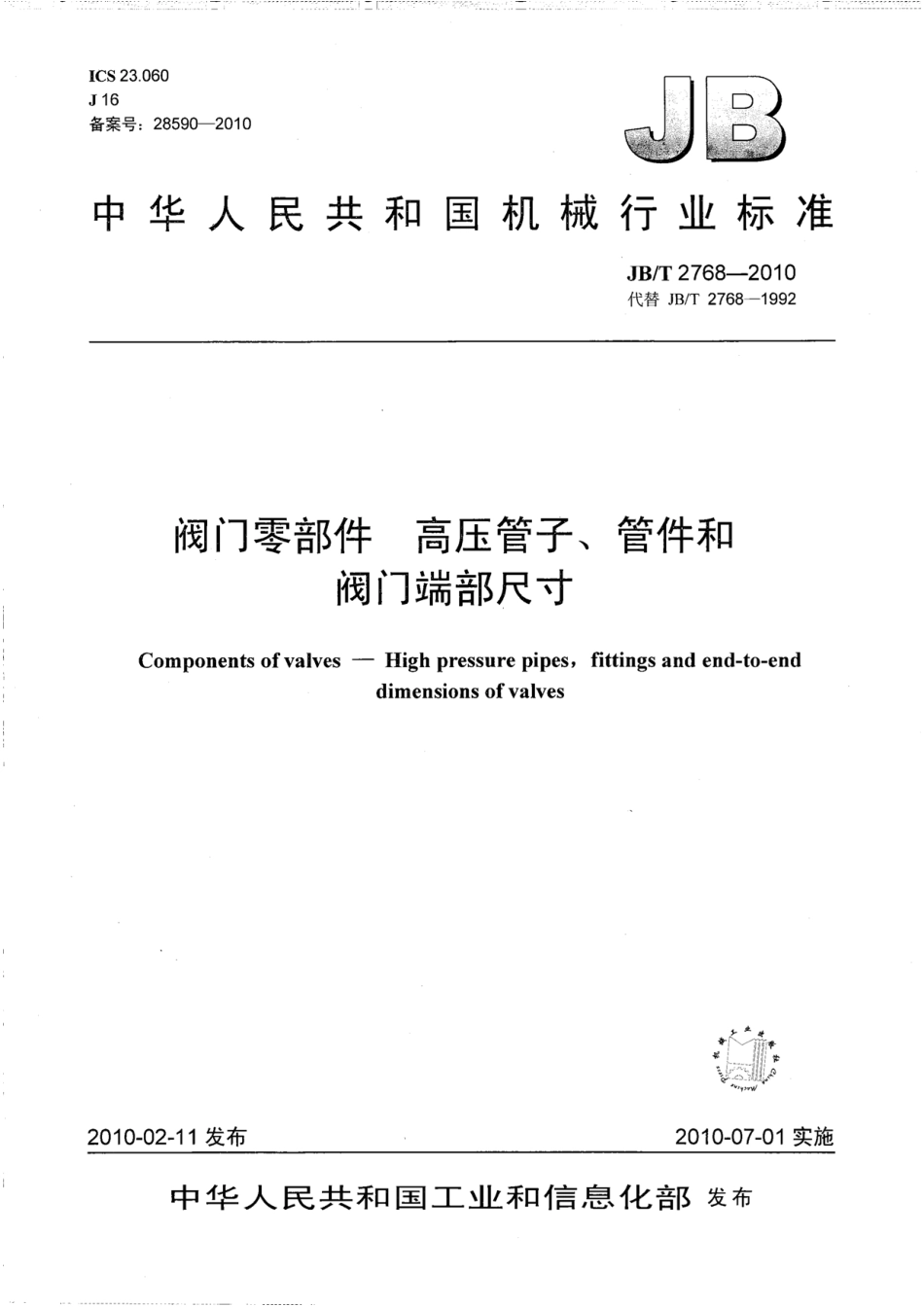 [www.staffempire.com]-JBT 2768-2010 阀门零部件 高压管子、管件和阀门端部尺寸.pdf_第1页