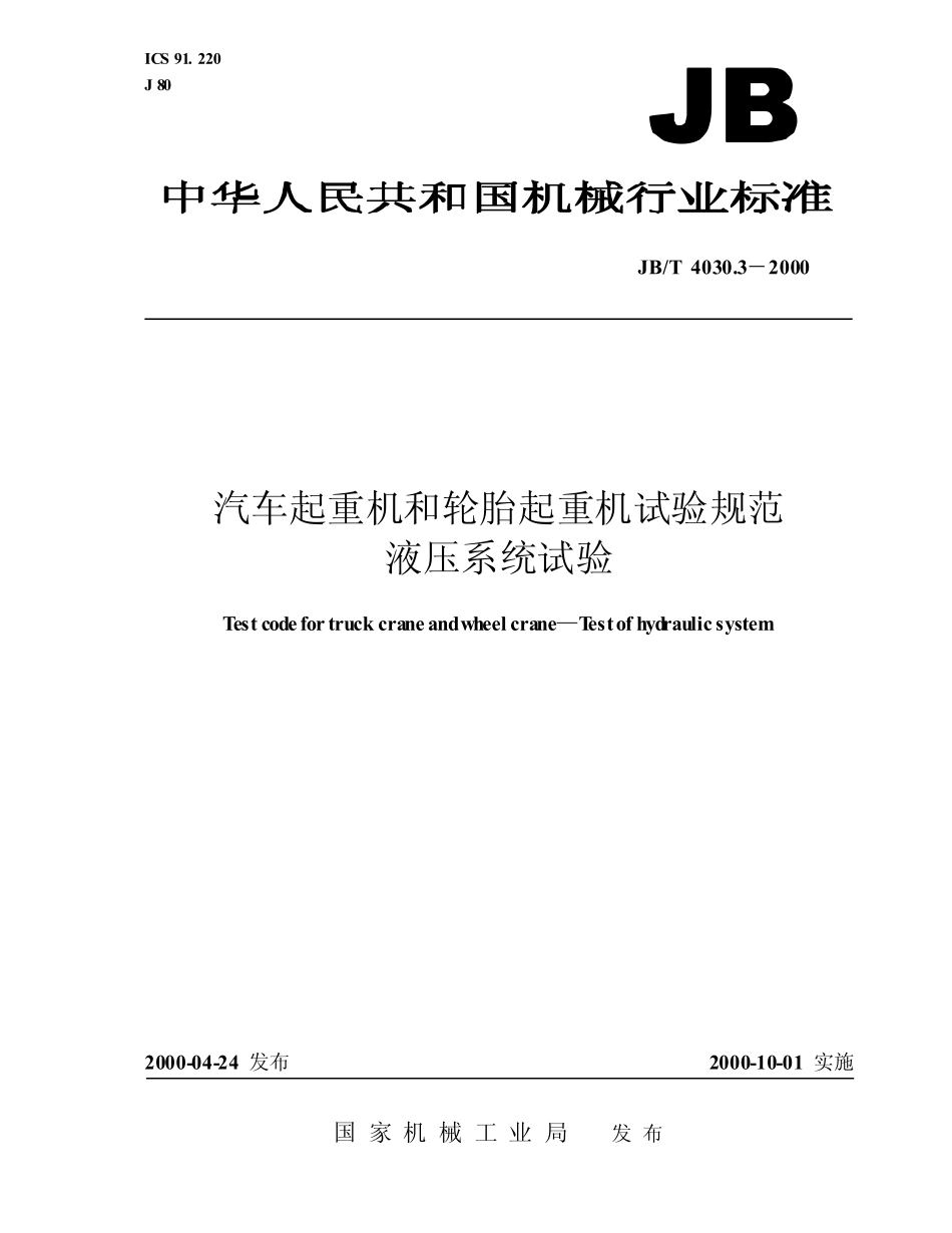 [www.staffempire.com]-JBT 4030.3-2000 汽车起重机和轮胎起重机试验规范 液压系统试验.pdf_第1页