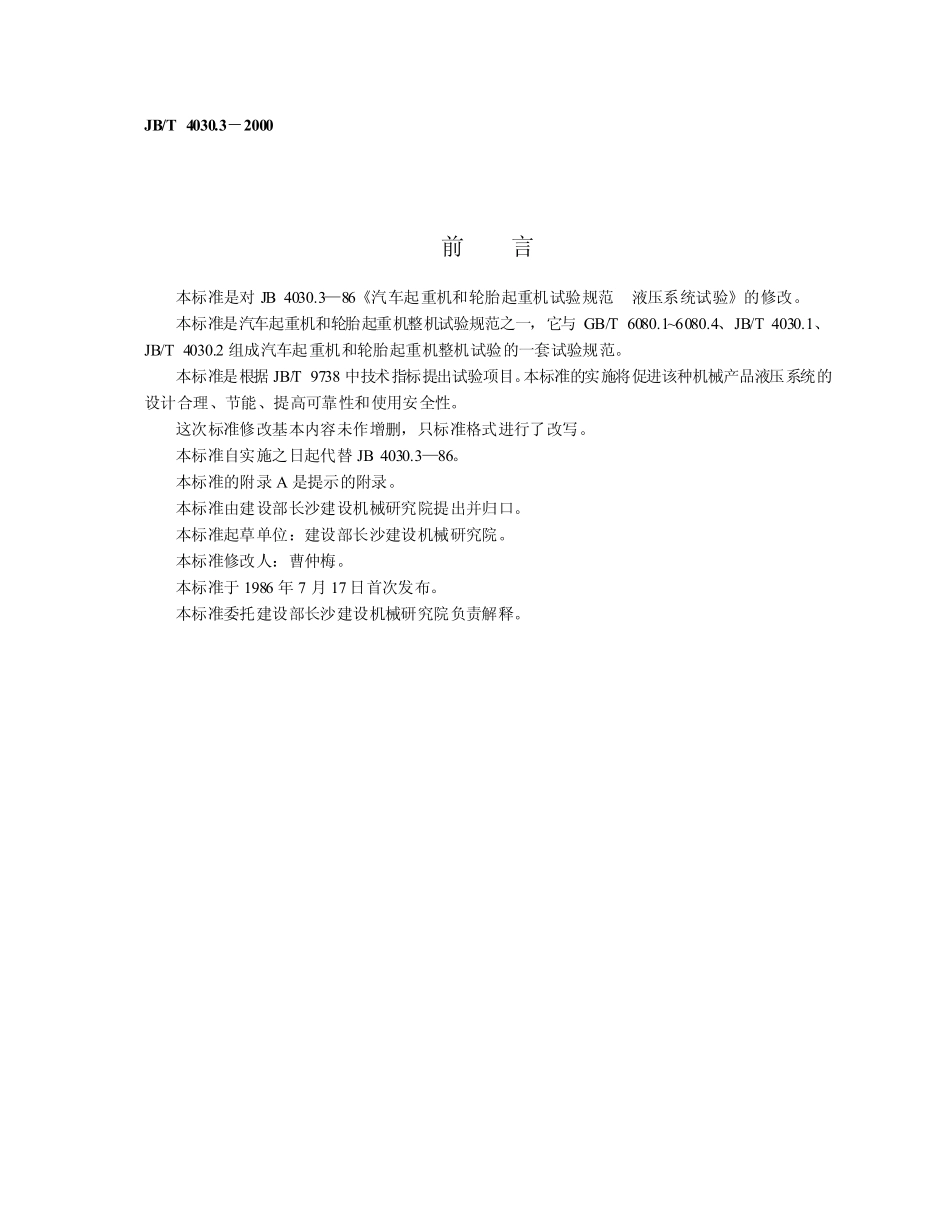 [www.staffempire.com]-JBT 4030.3-2000 汽车起重机和轮胎起重机试验规范 液压系统试验.pdf_第2页