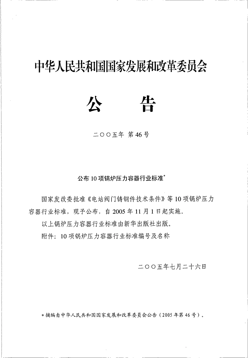 [www.staffempire.com]-JBT 5263-2005 电站阀门铸钢件技术条件.pdf_第2页