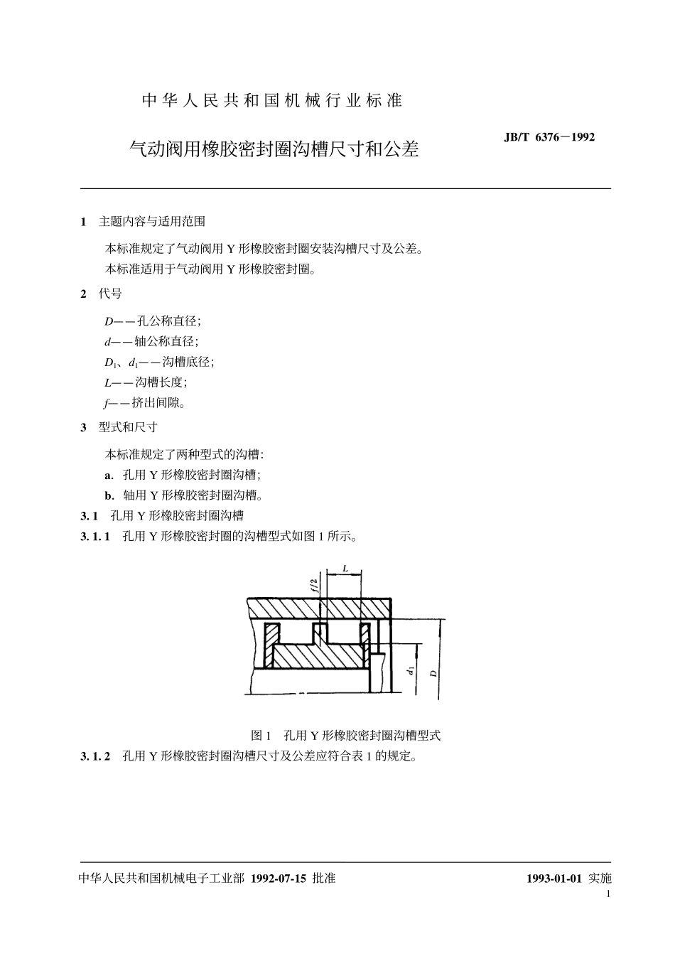 [www.staffempire.com]-JBT 6376-1992 气动阀用橡胶密封圈沟槽尺寸和公差.pdf_第2页