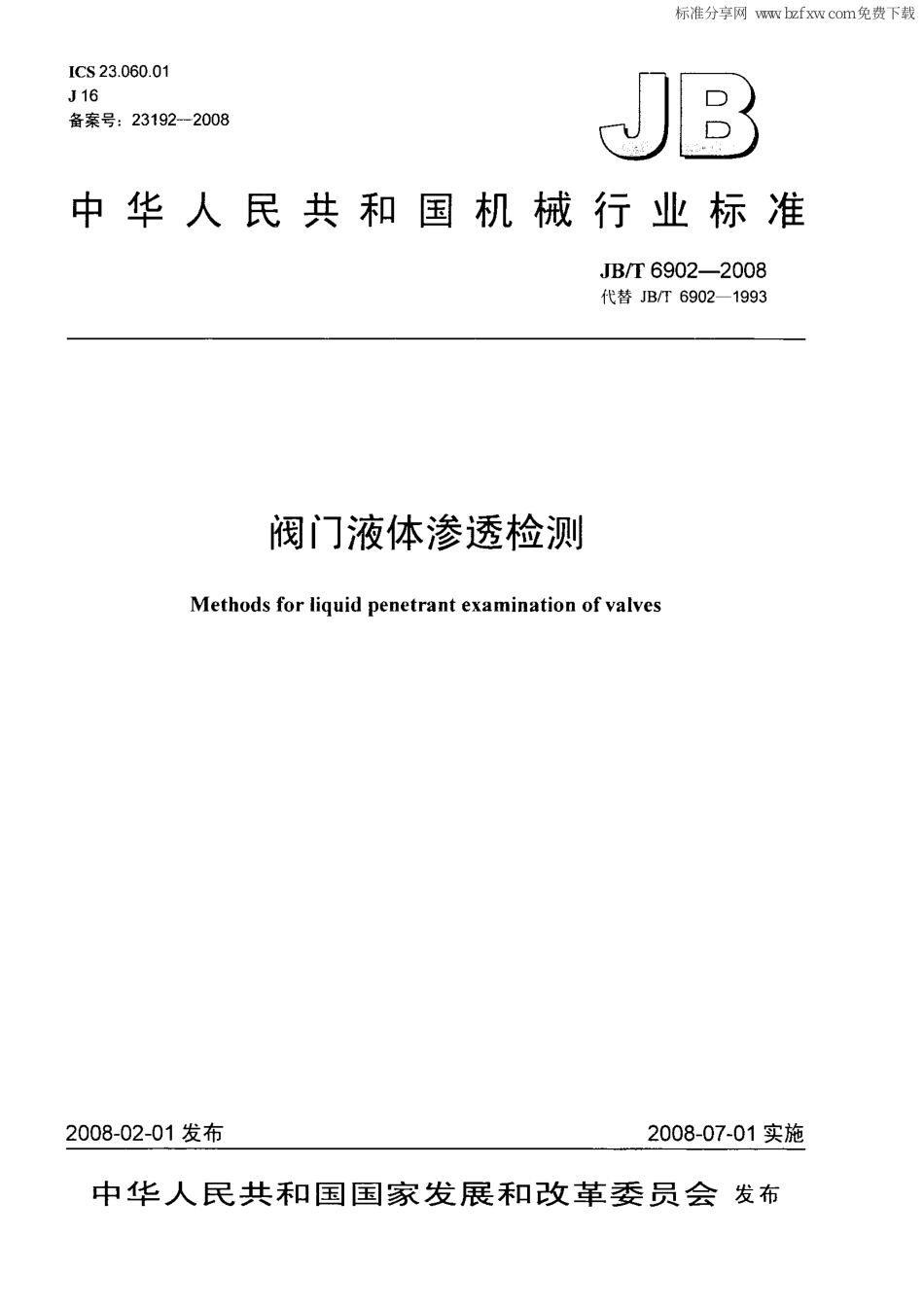 [www.staffempire.com]-JBT 6902-2008 阀门液体渗透检测.PDF_第1页