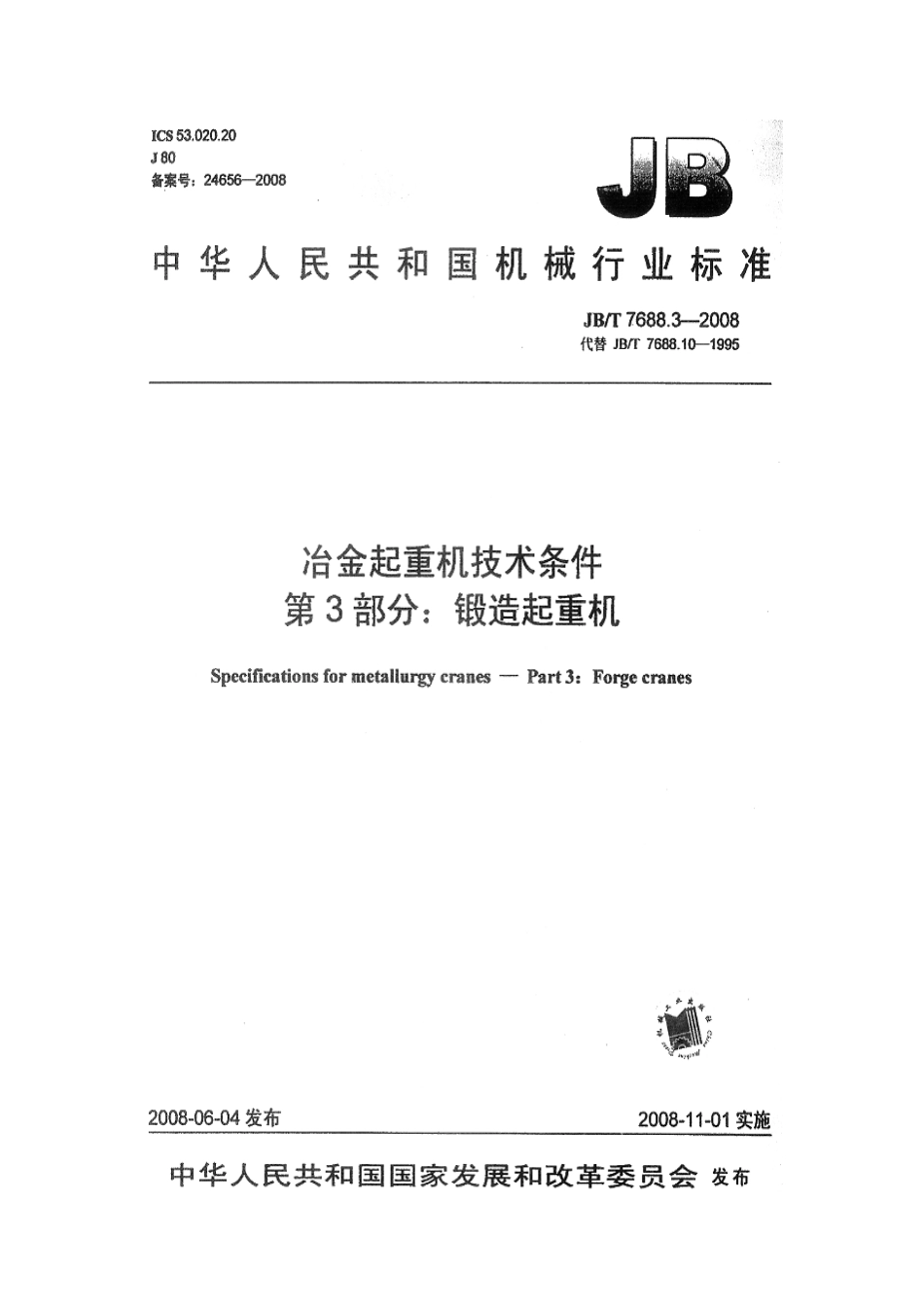 [www.staffempire.com]-JBT 7688.3-2008 冶金起重机技术条件 第3部分：锻造起重机.pdf_第1页