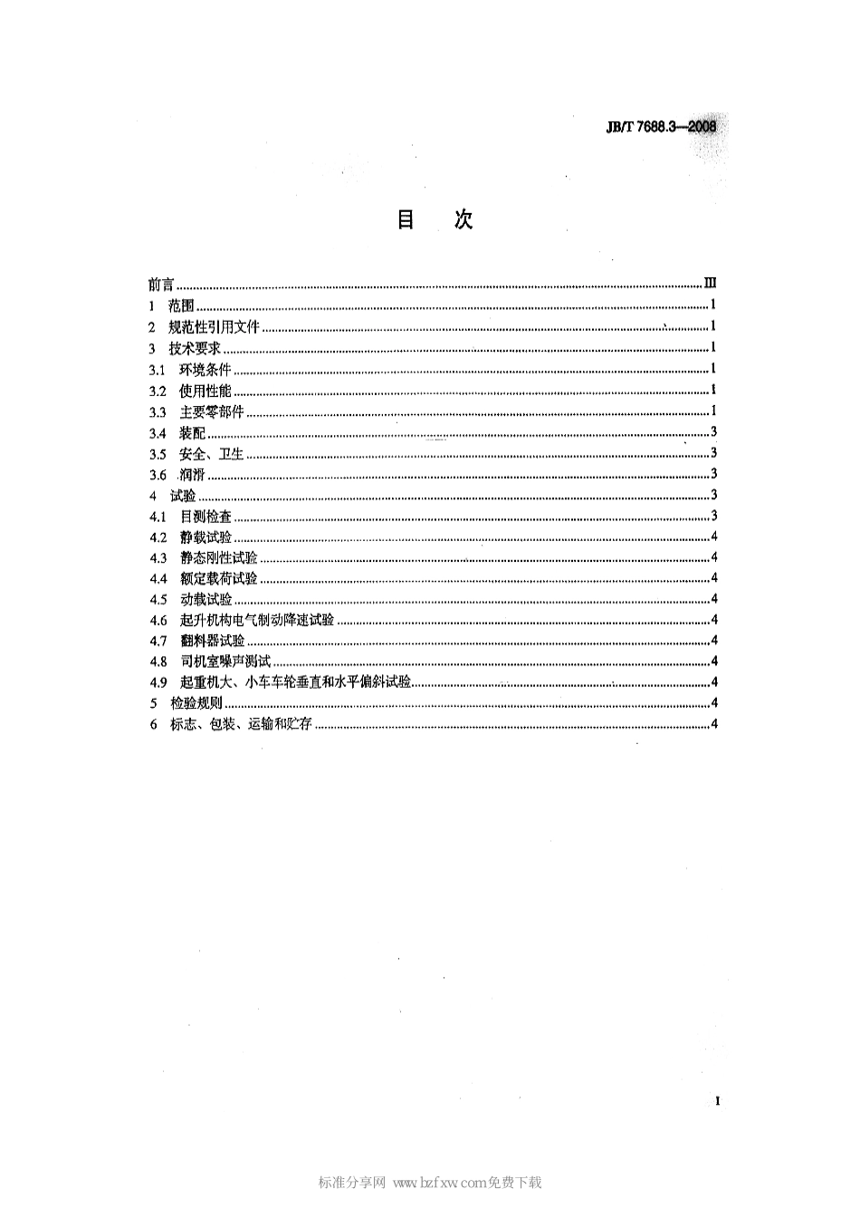 [www.staffempire.com]-JBT 7688.3-2008 冶金起重机技术条件 第3部分：锻造起重机.pdf_第2页