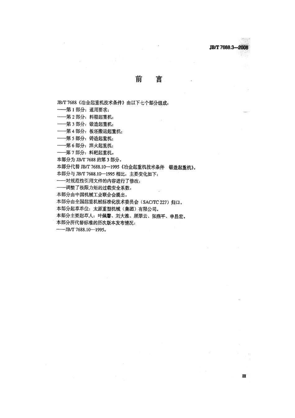 [www.staffempire.com]-JBT 7688.3-2008 冶金起重机技术条件 第3部分：锻造起重机.pdf_第3页