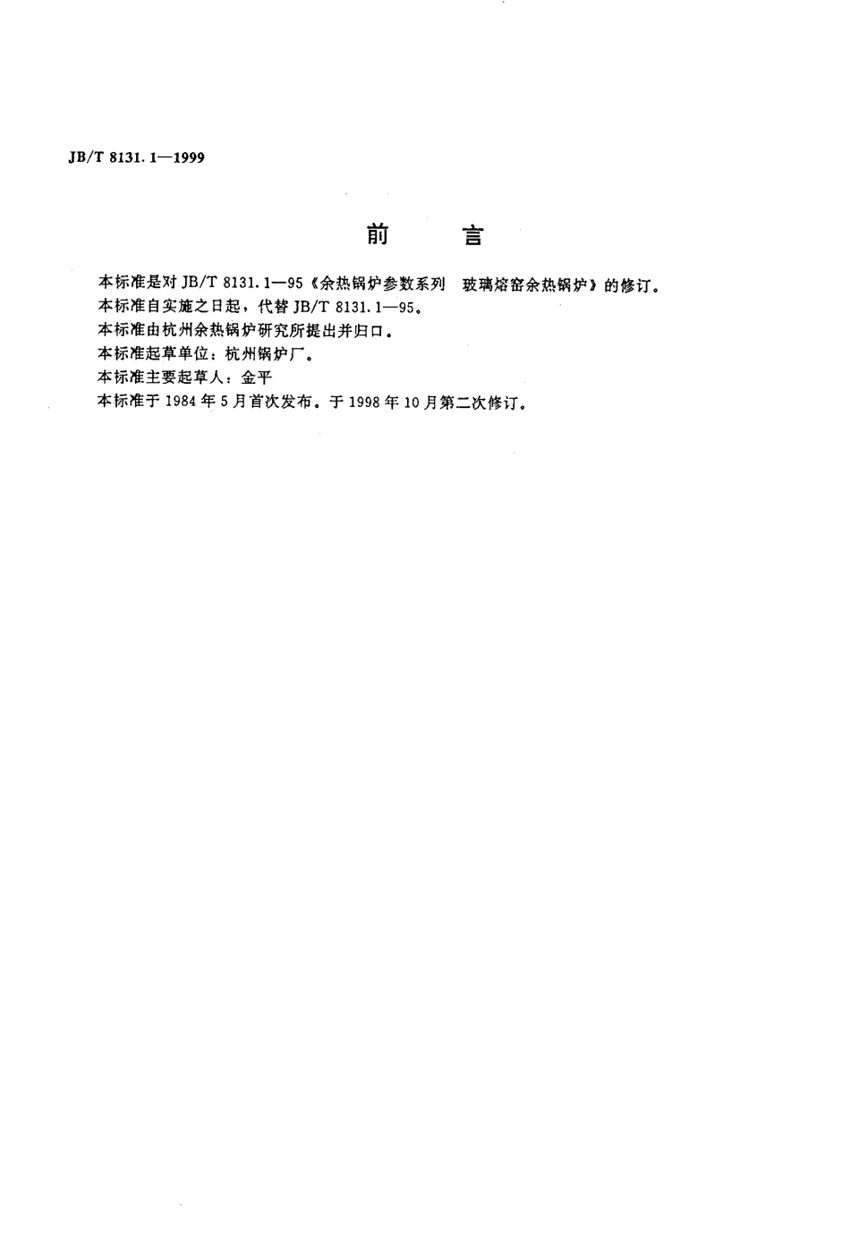 [www.staffempire.com]-JBT 8131.1-1999余热锅炉参数系列 玻璃熔窑余热锅炉.pdf_第2页