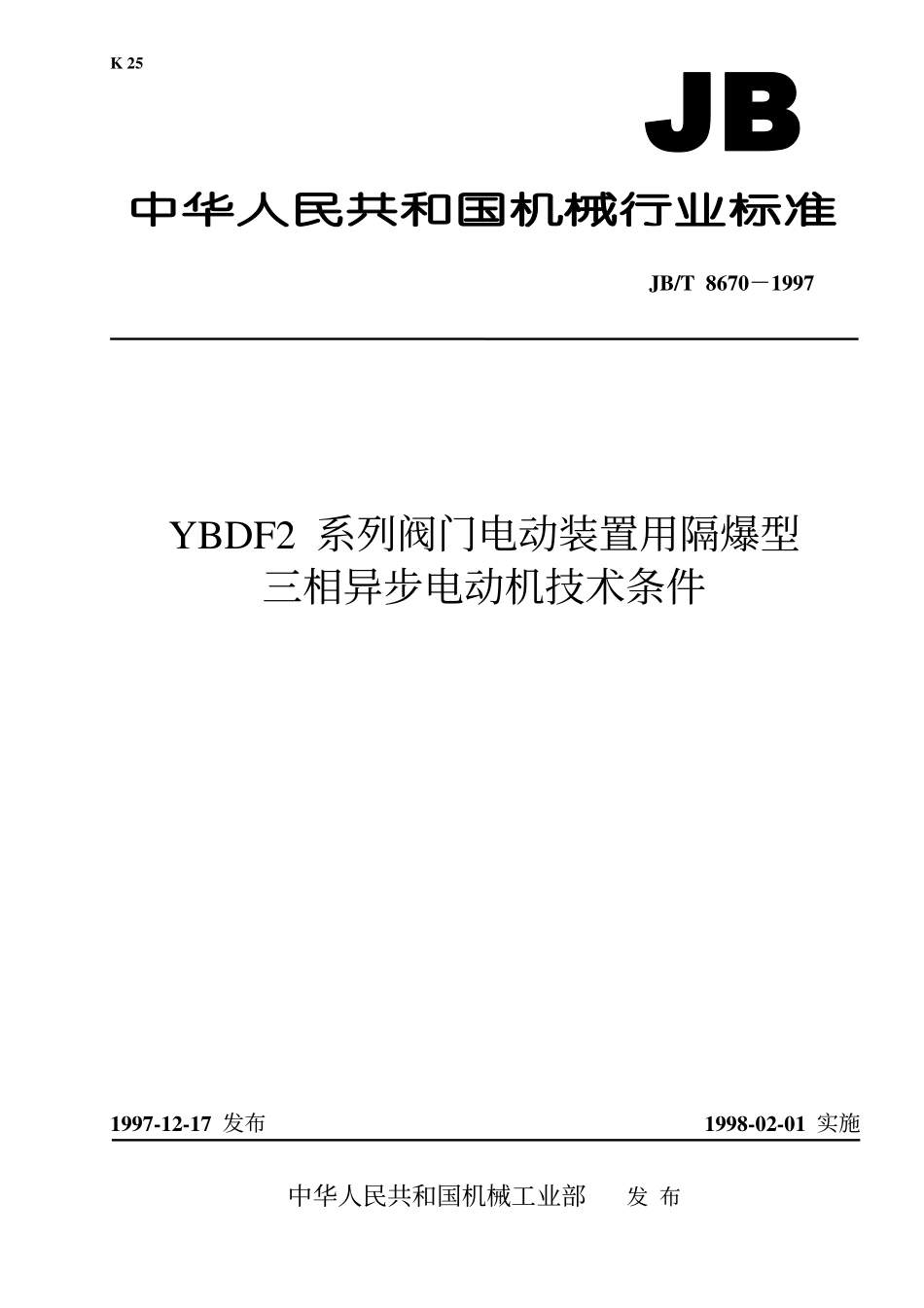 [www.staffempire.com]-JB-T 8670-97YBDF2 系列阀门电动装置用隔爆型三相异步电动机 技术条件.pdf_第1页