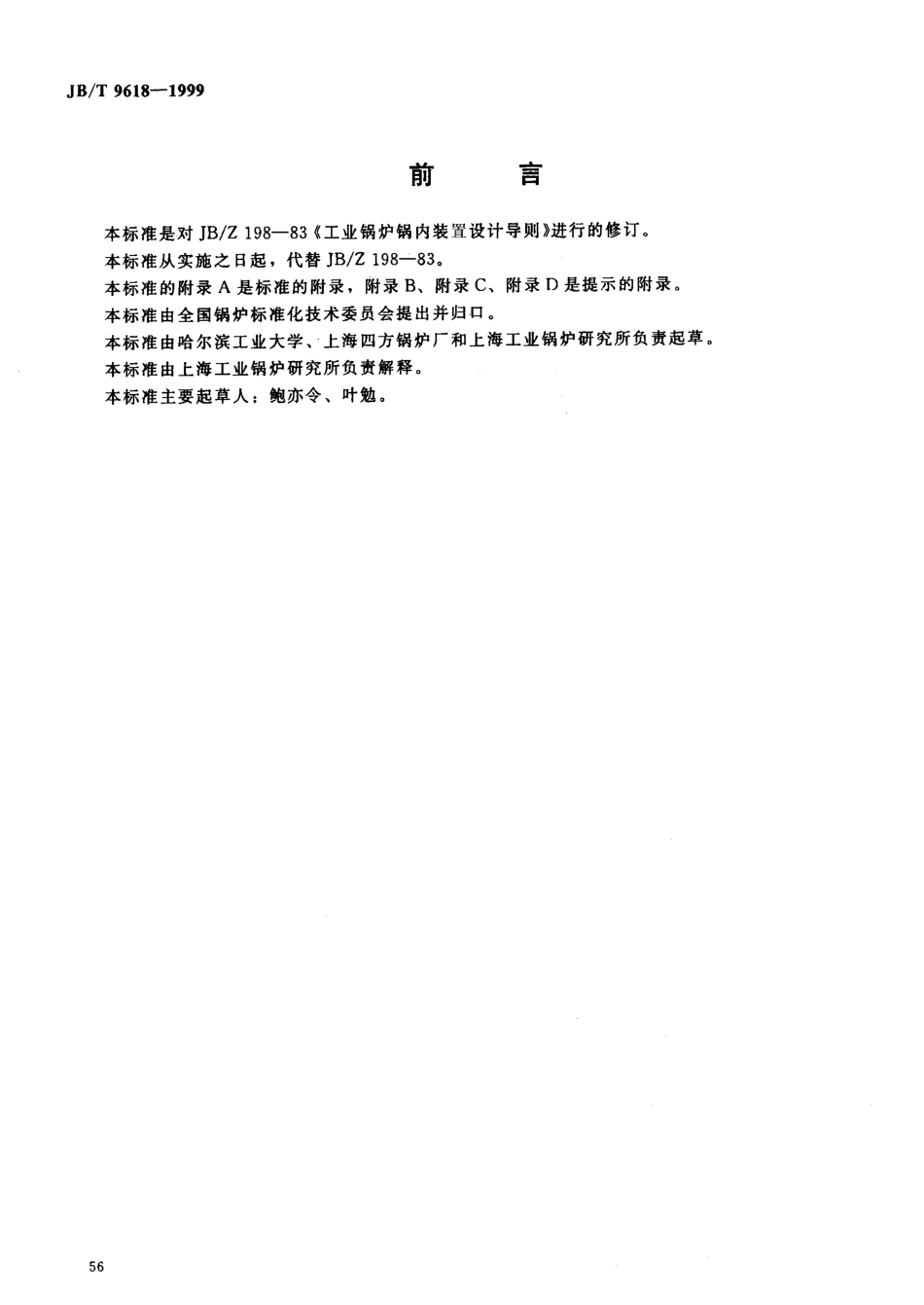 [www.staffempire.com]-JB-T 9618-1999工业锅炉锅筒内部装置 设计导则.pdf_第1页