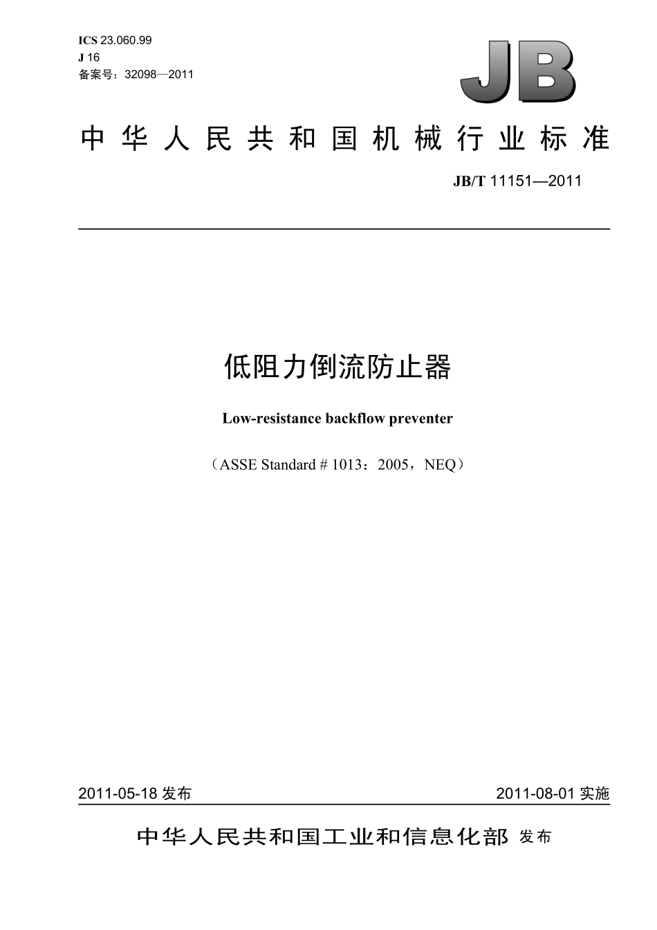 [www.staffempire.com]-JBT 11151-2011 低阻力倒流防止器.pdf_第1页