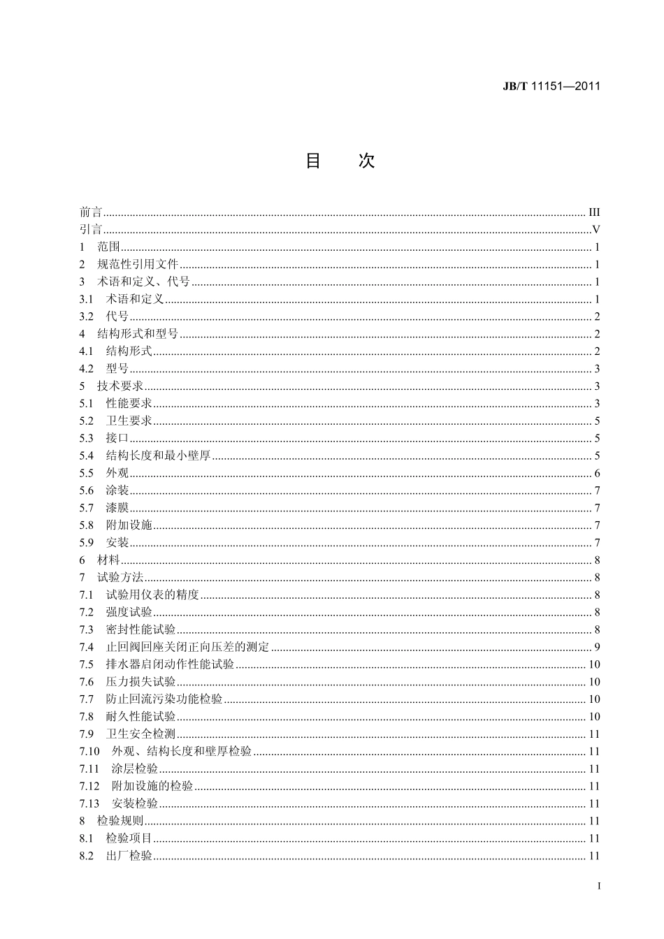 [www.staffempire.com]-JBT 11151-2011 低阻力倒流防止器.pdf_第3页
