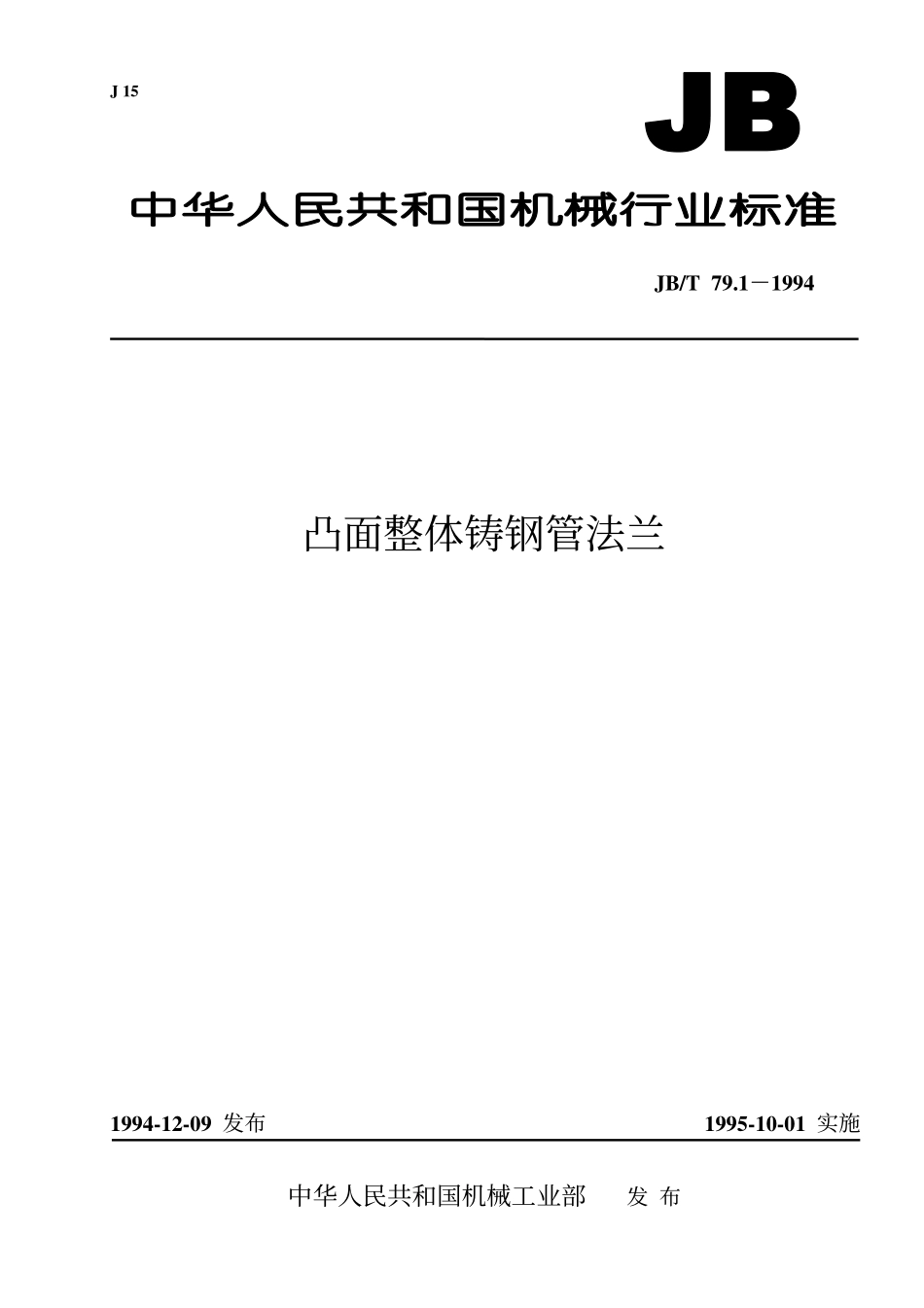 [www.staffempire.com]-jbt79[1].1-1994凸面整体铸钢管法兰.pdf_第1页