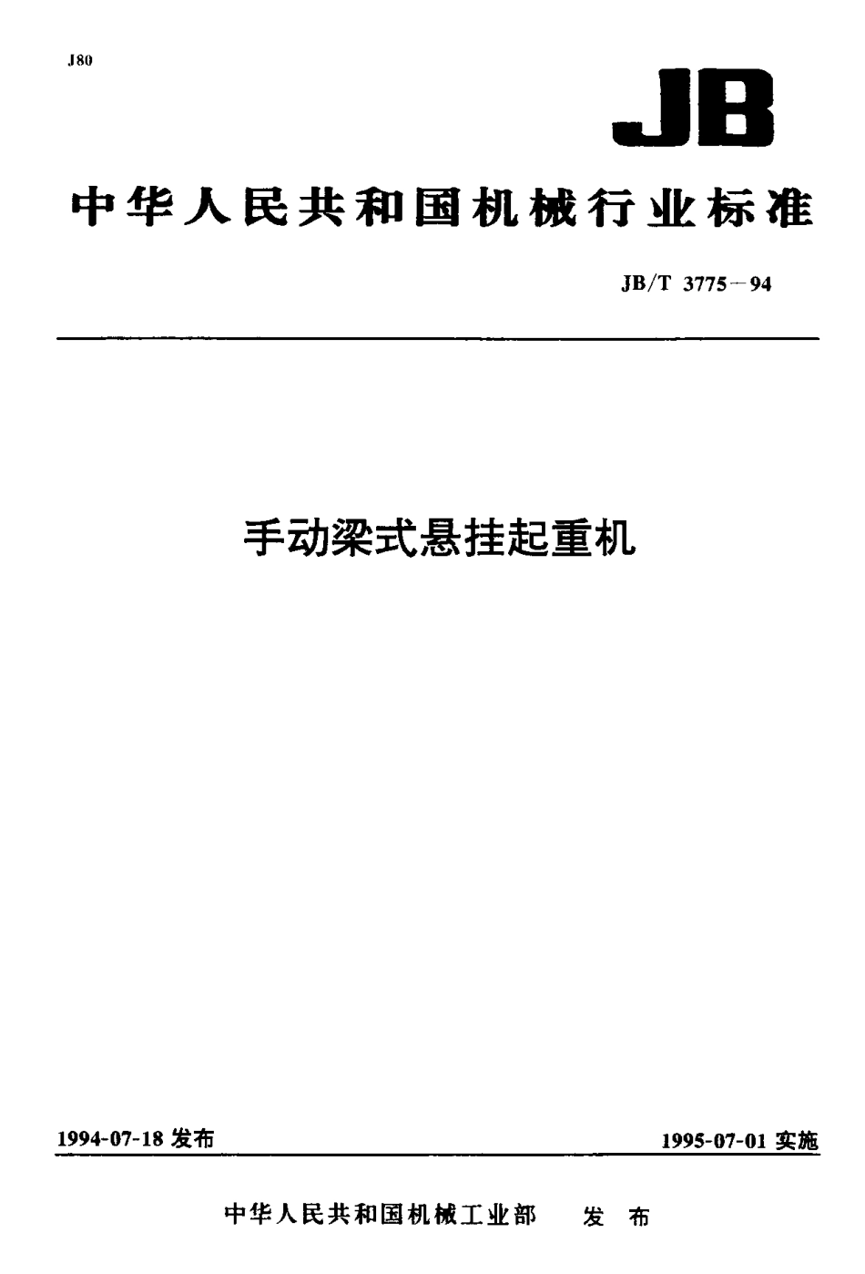 [www.staffempire.com]-JBT 3775-1994 手动梁式悬挂起重机.pdf_第1页