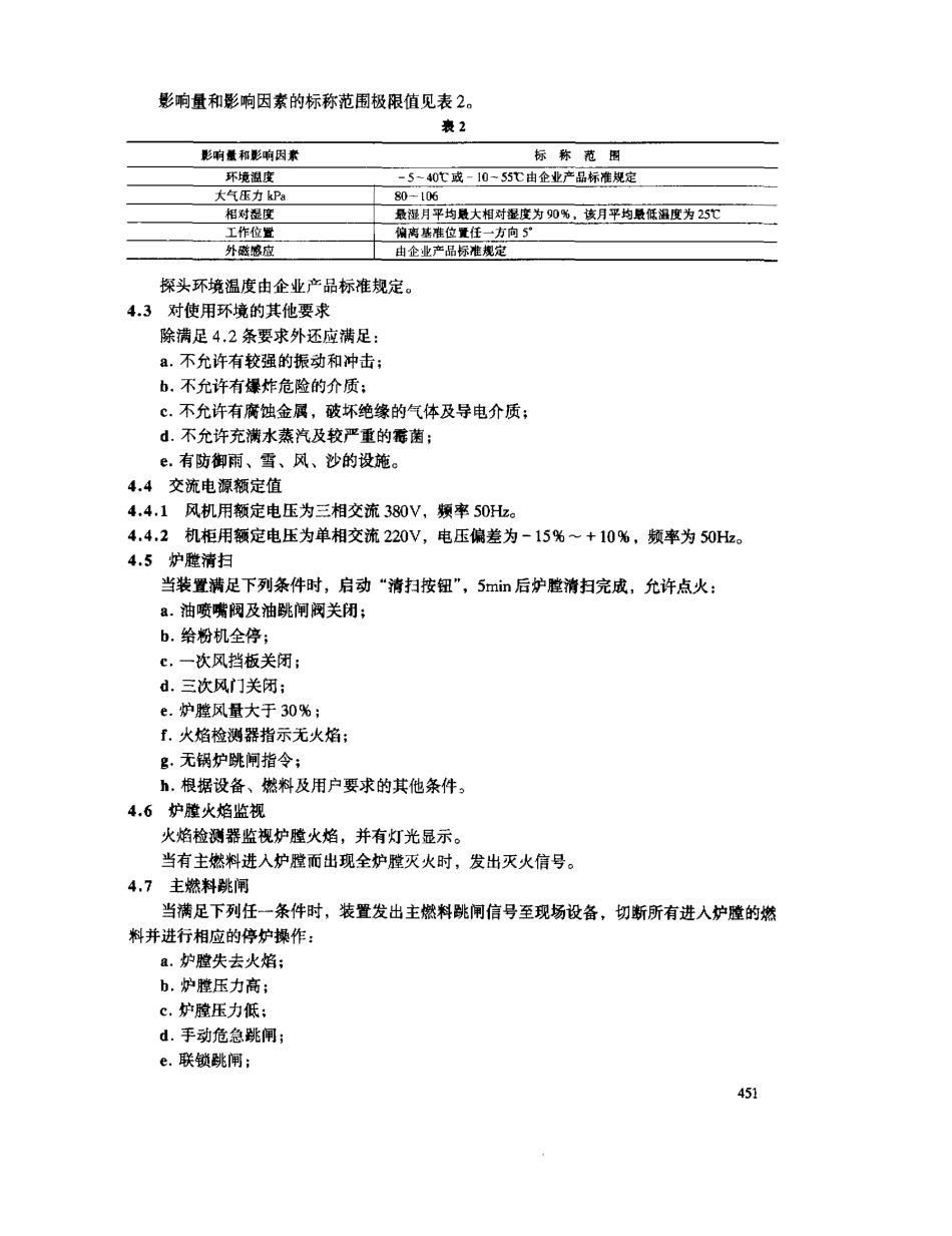 [www.staffempire.com]-JB-T6513-1992_锅炉灭火保护装置.pdf_第3页