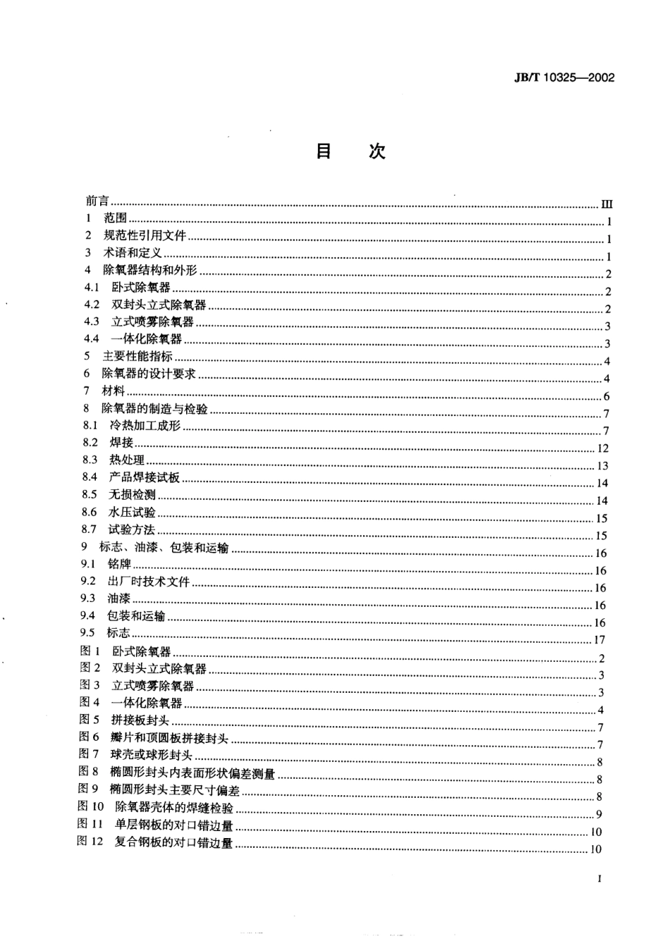 [www.staffempire.com]-JBT10325-2002锅炉除氧器技术条件.pdf_第2页