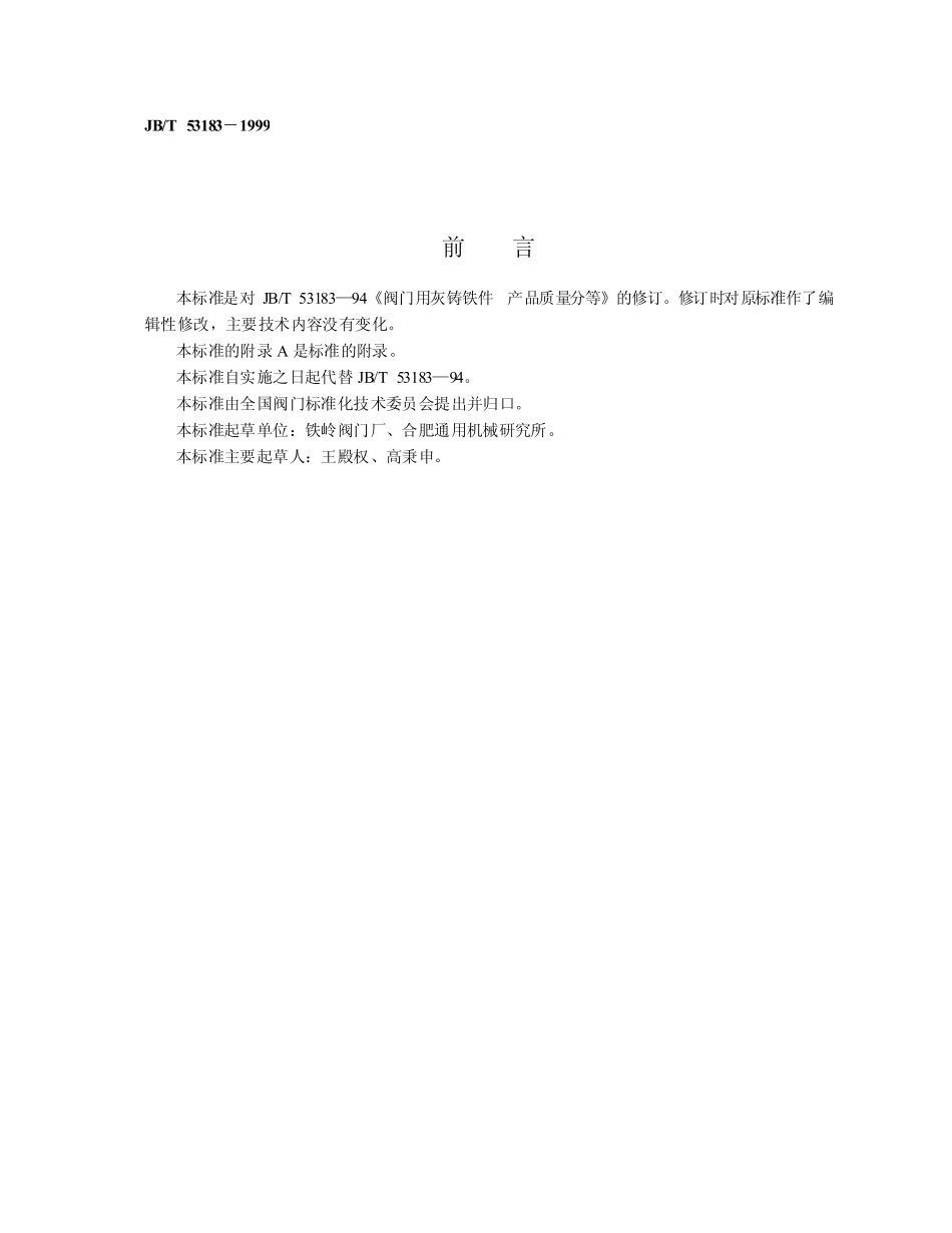 [www.staffempire.com]-jbt53183阀门用灰铸铁件 产品质量分等.pdf_第2页