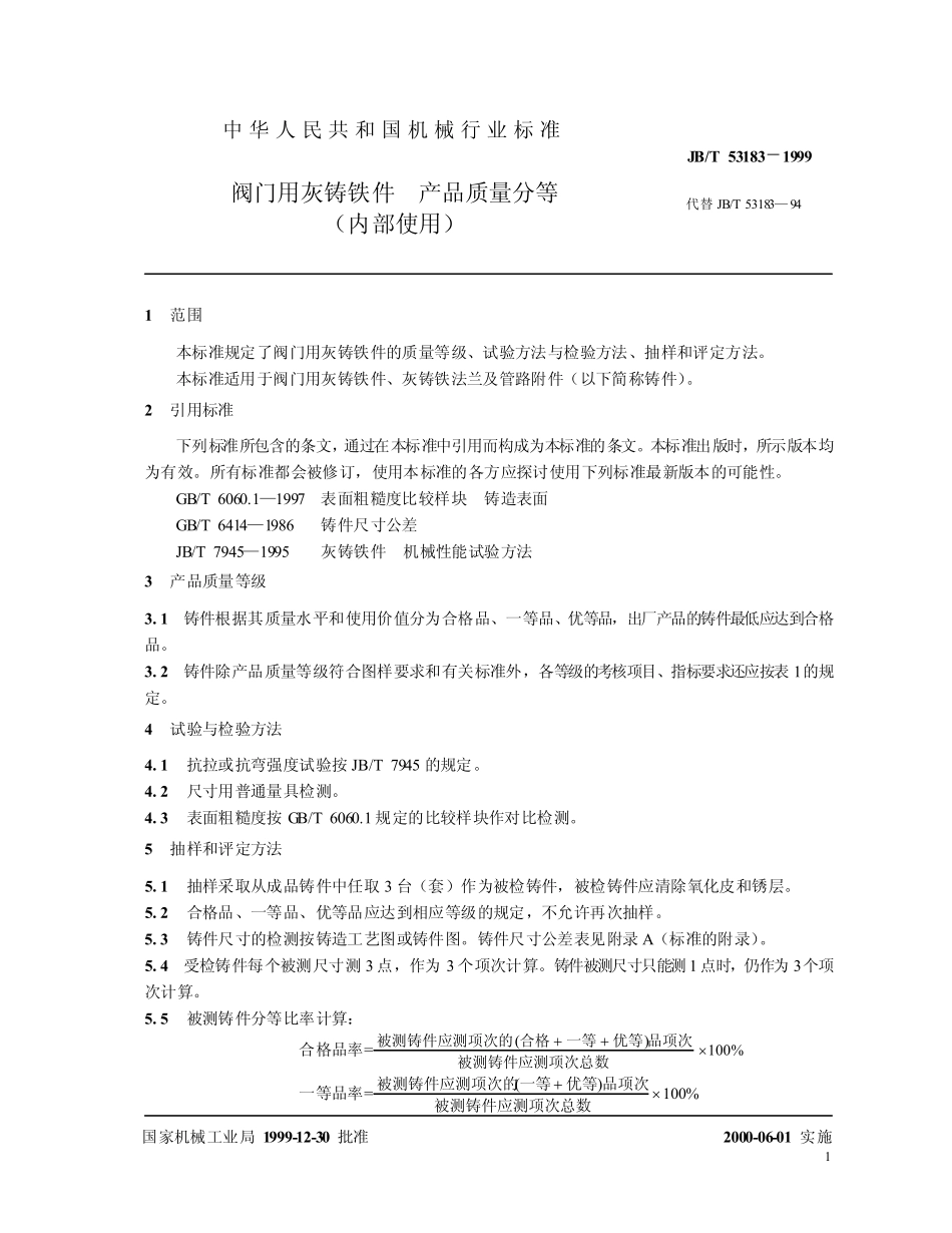 [www.staffempire.com]-jbt53183阀门用灰铸铁件 产品质量分等.pdf_第3页