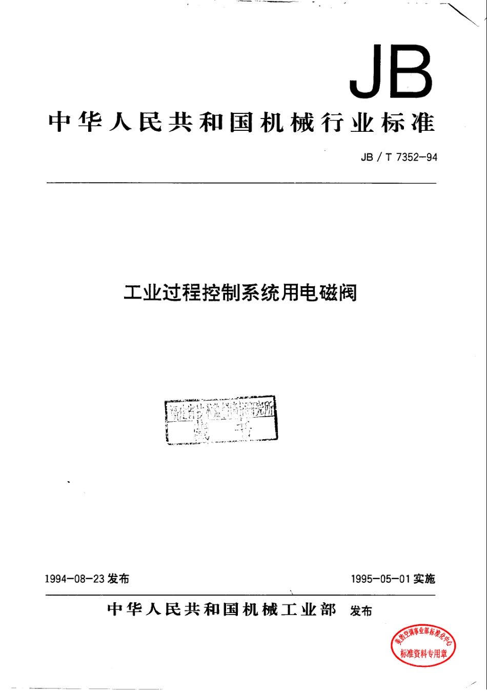 [www.staffempire.com]-JBT 7352-1994工业过程控制系统用电磁阀.pdf_第1页