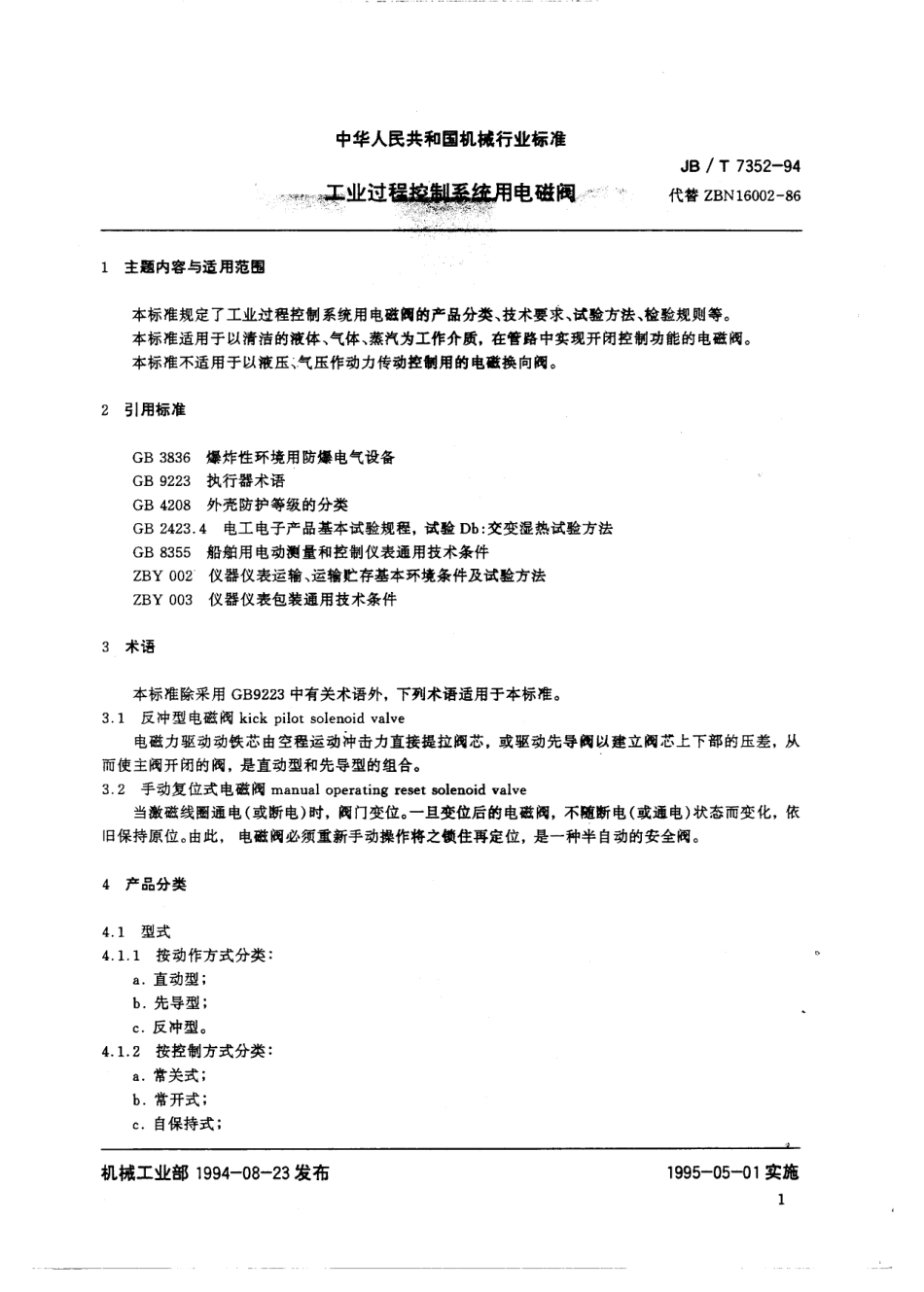 [www.staffempire.com]-JBT 7352-1994工业过程控制系统用电磁阀.pdf_第2页