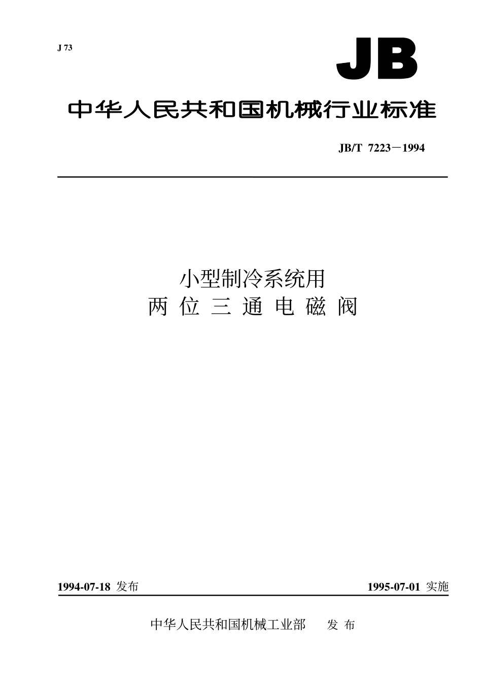 [www.staffempire.com]-JBT 7223-1994 小型制冷系统用两位三通电磁阀.pdf_第1页