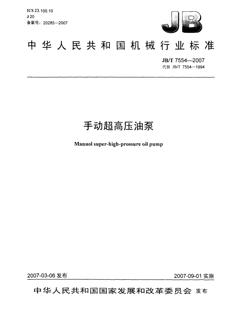 [www.staffempire.com]-JBT 7554-2007 手动超高压油泵.pdf_第1页