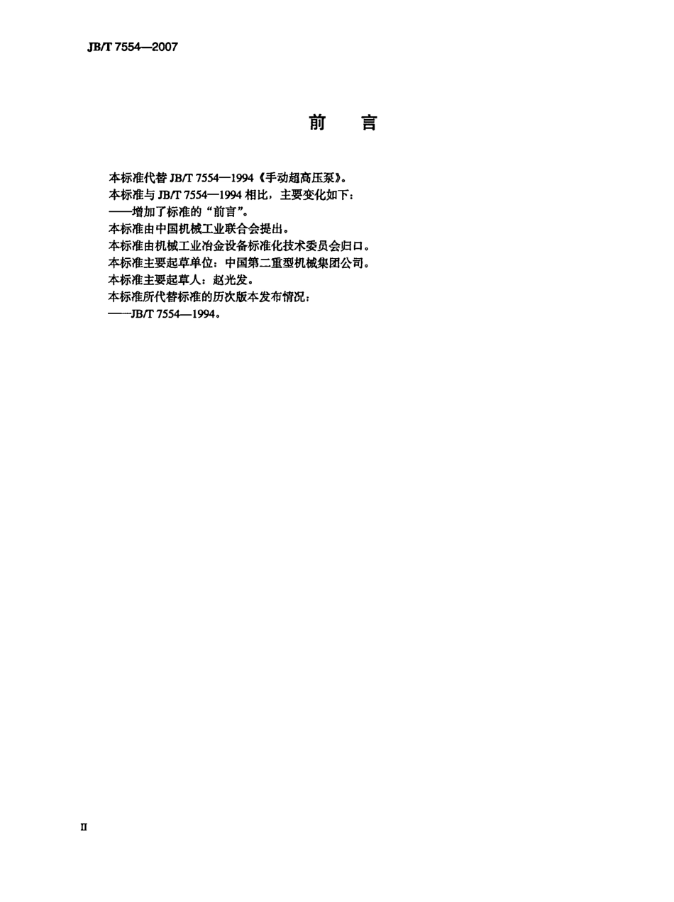 [www.staffempire.com]-JBT 7554-2007 手动超高压油泵.pdf_第3页